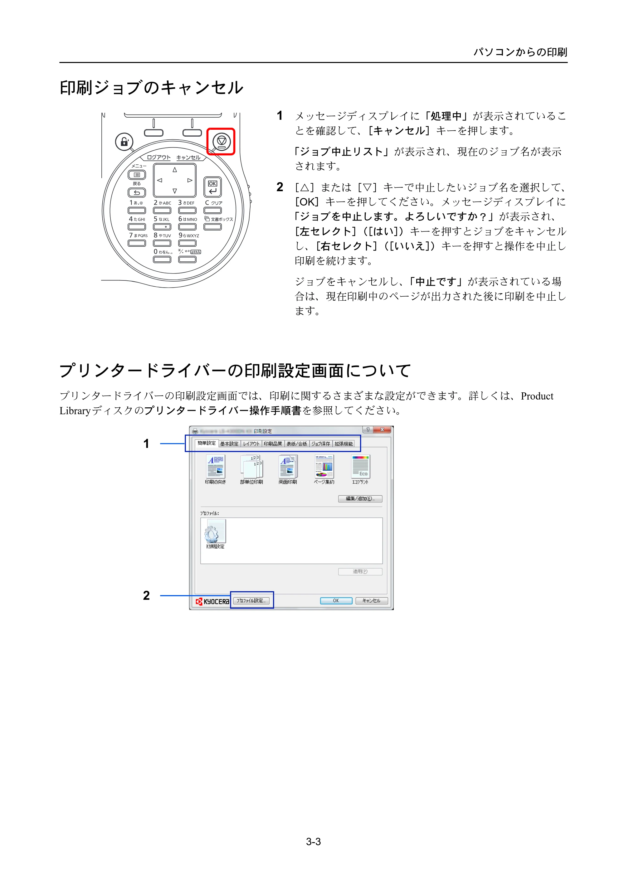 京セラ LS-4300DN / LS-4200DN / LS-2100DN ECOSYS LS-4300DN/LS-4200DN/LS-2100DN — 印刷ジョブのキャンセル — 原本ページ — 63ページ