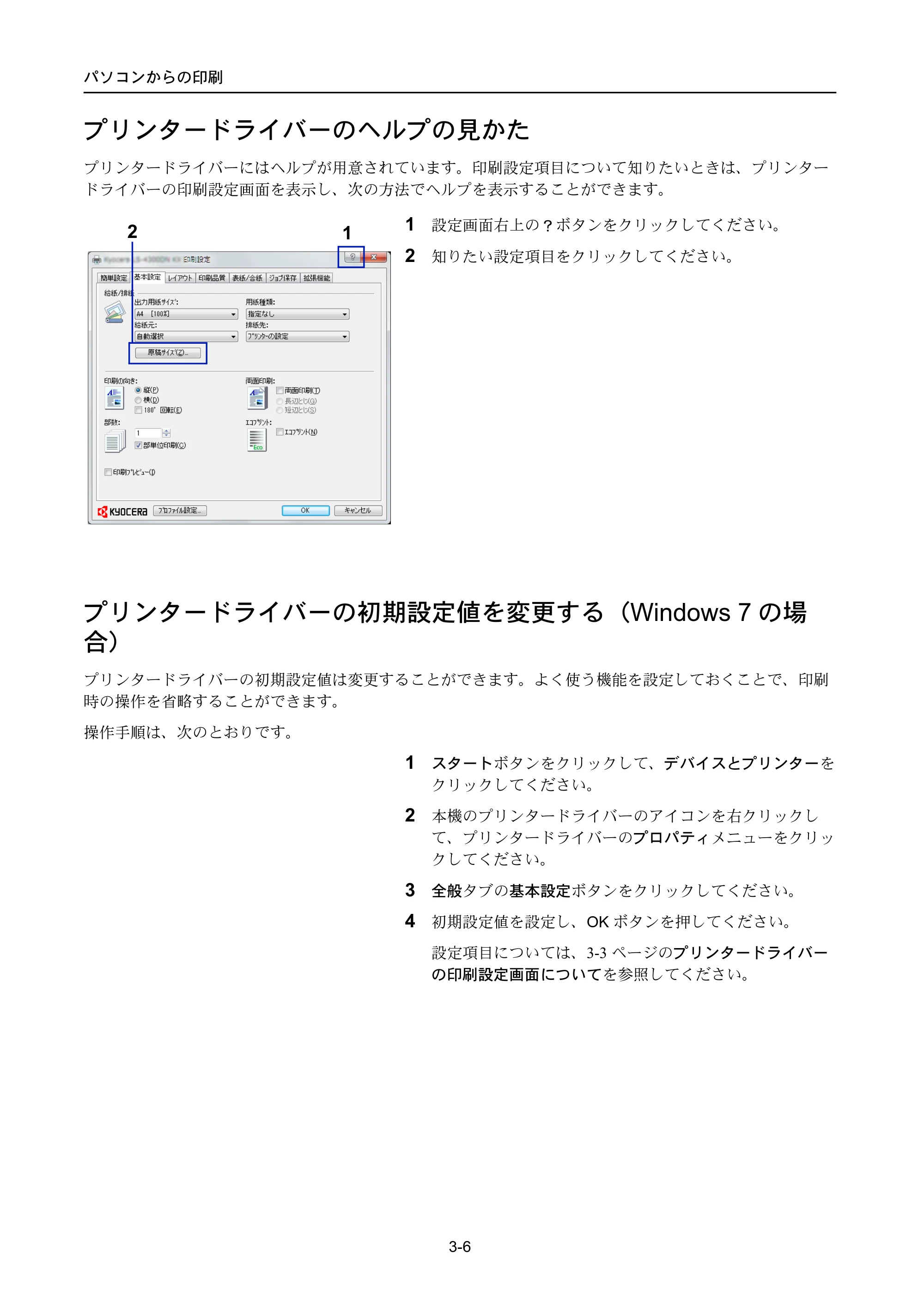 京セラ LS-4300DN / LS-4200DN / LS-2100DN ECOSYS LS-4300DN/LS-4200DN/LS-2100DN — プリンタードライバーのヘルプの見かた — 原本ページ — 66ページ