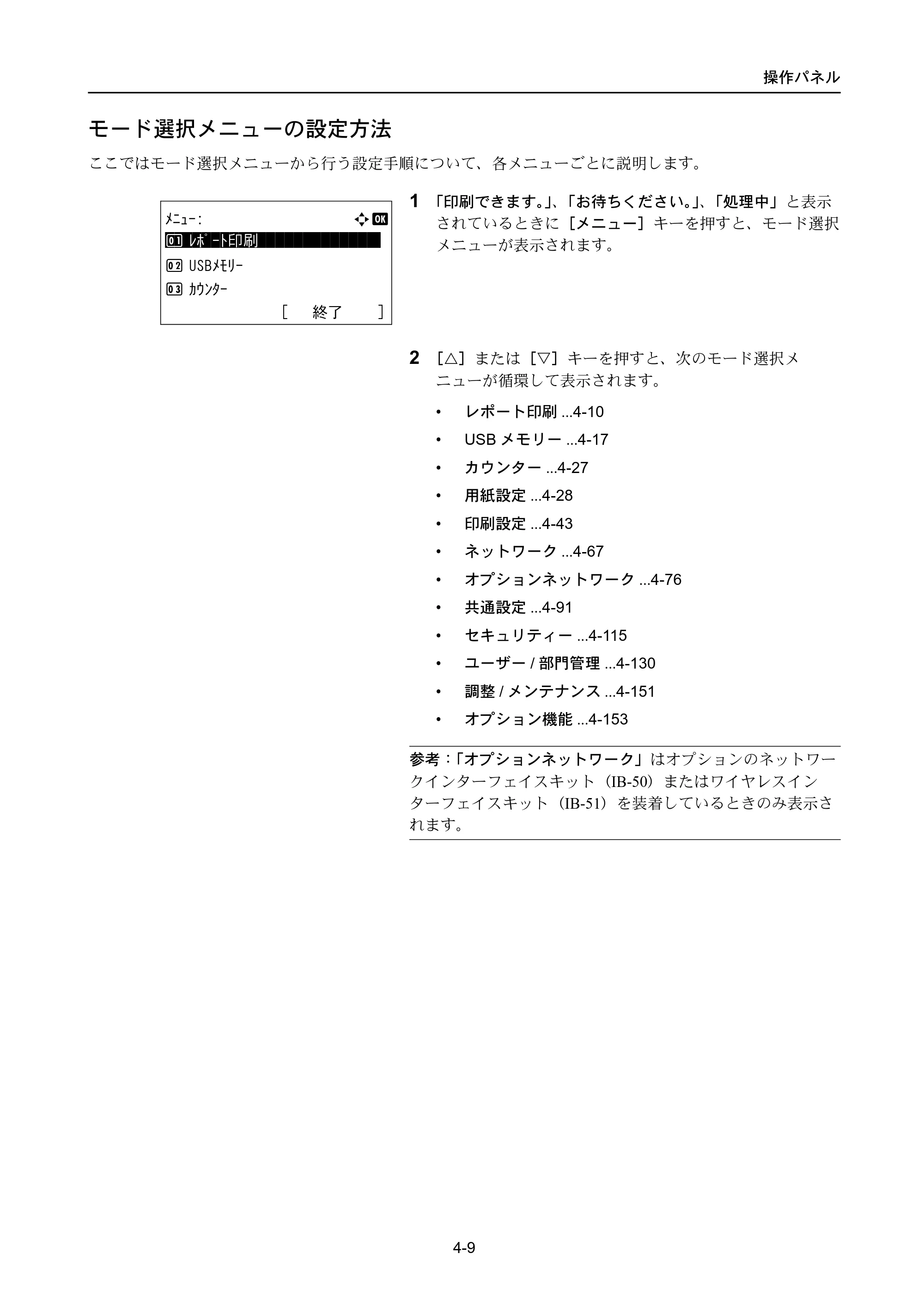京セラ LS-4300DN / LS-4200DN / LS-2100DN ECOSYS LS-4300DN/LS-4200DN/LS-2100DN — モード選択メニューの設定方法 — 原本ページ — 77ページ