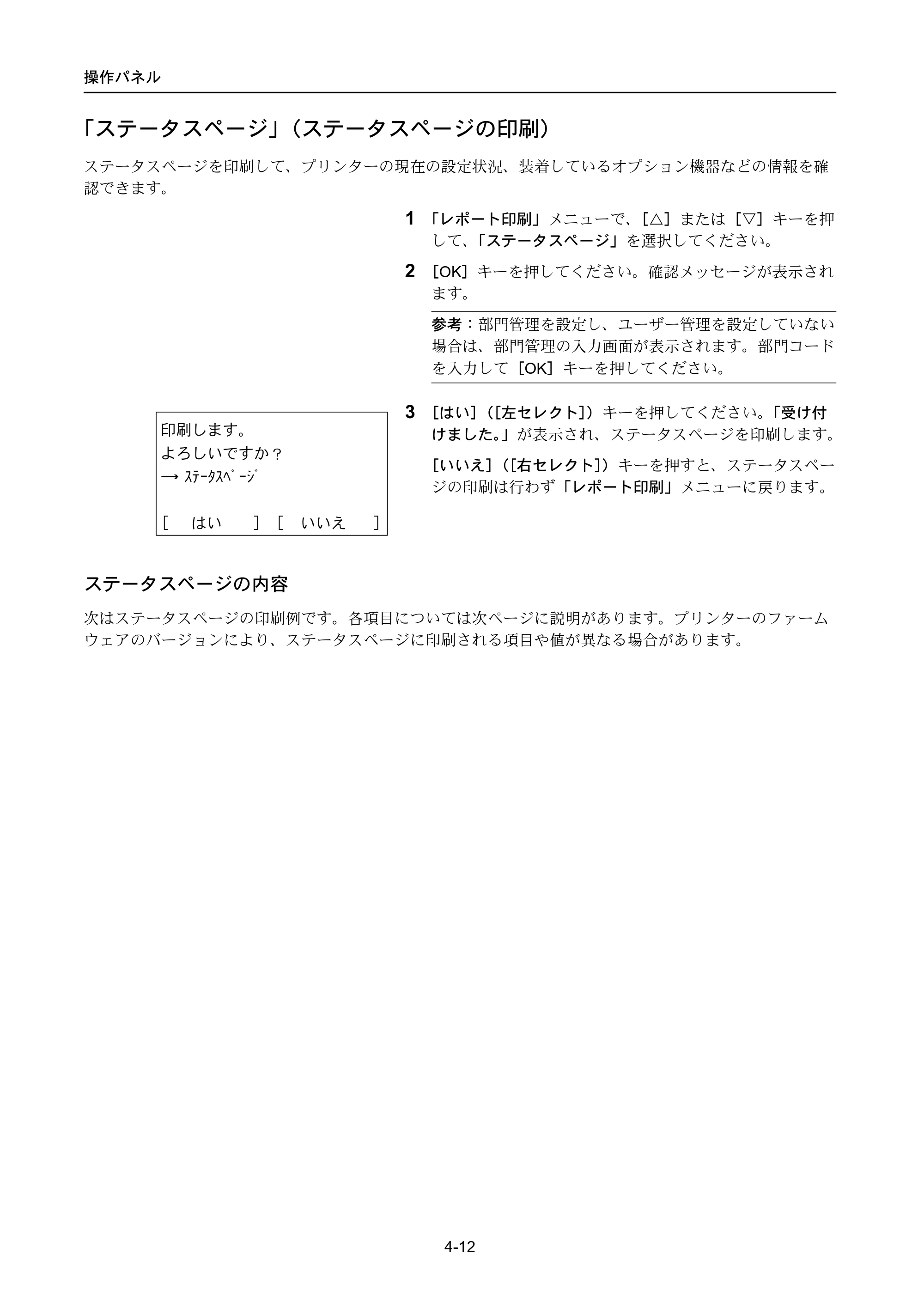 京セラ LS-4300DN / LS-4200DN / LS-2100DN ECOSYS LS-4300DN/LS-4200DN/LS-2100DN — 「ステータスページ」（ステータスページの印刷） — 原本ページ — 80ページ