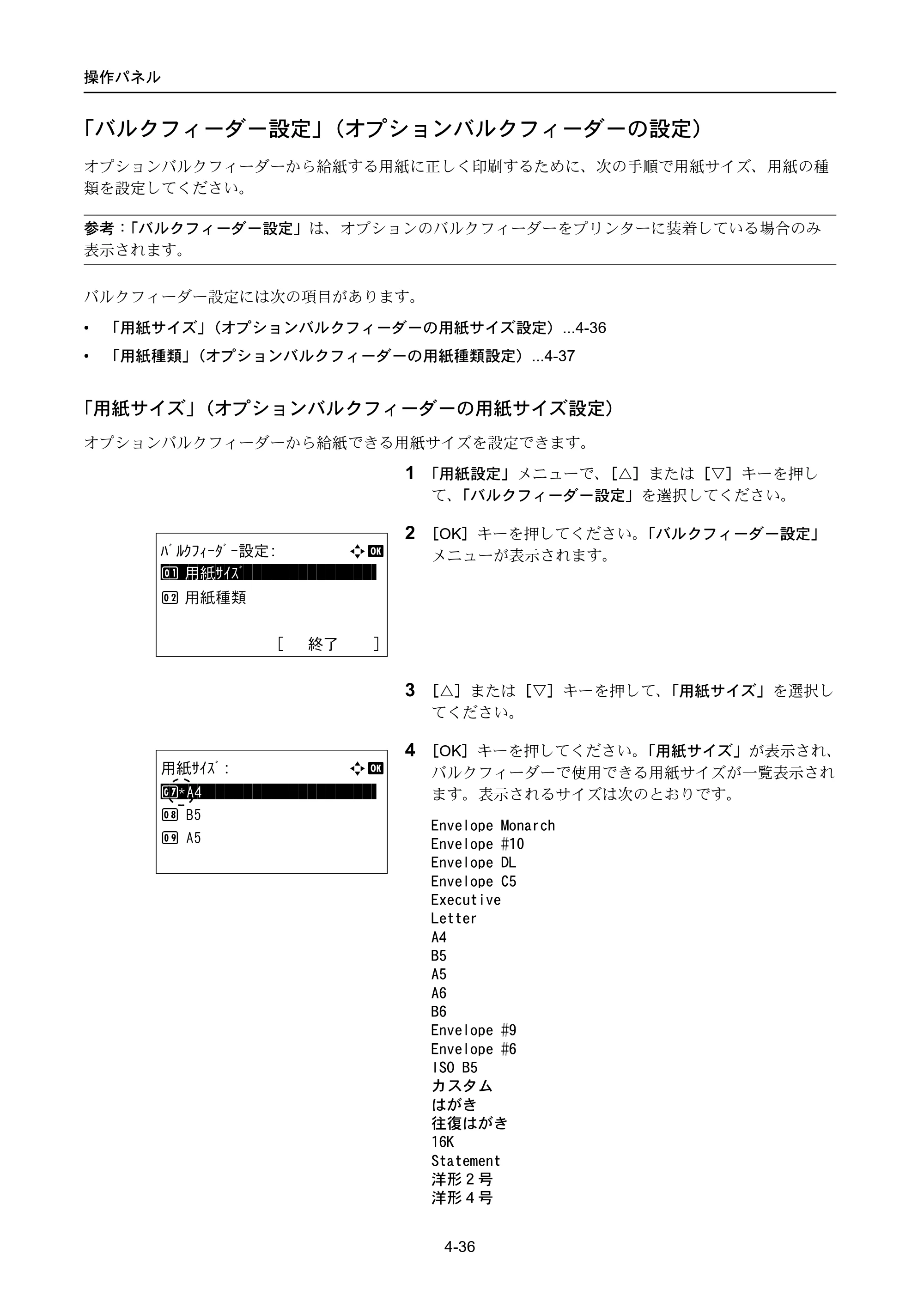 京セラ LS-4300DN / LS-4200DN / LS-2100DN ECOSYS LS-4300DN/LS-4200DN/LS-2100DN — 「バルクフィーダー設定」（オプションバルクフィーダーの設定） — 原本ページ — 104ページ
