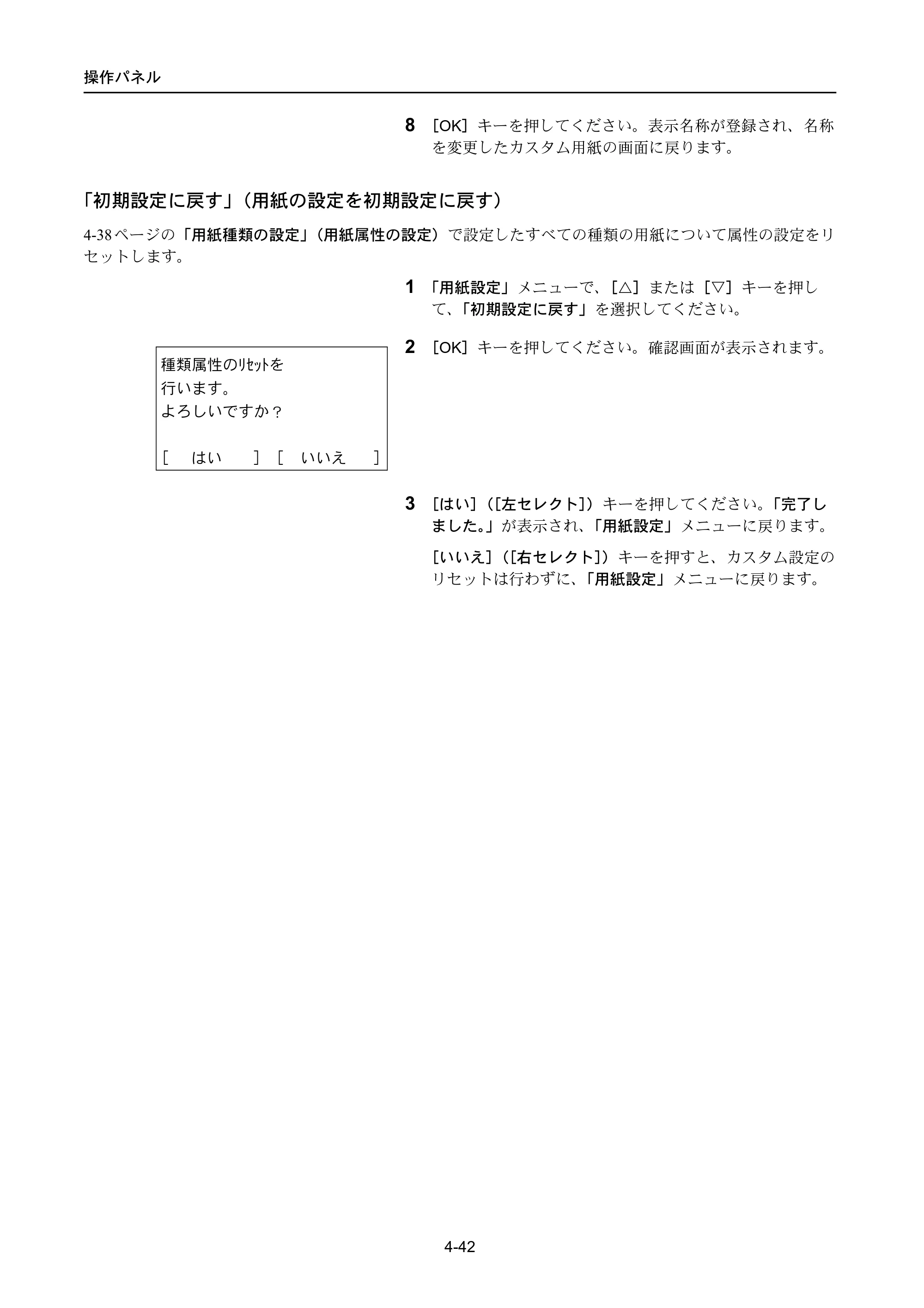 京セラ LS-4300DN / LS-4200DN / LS-2100DN ECOSYS LS-4300DN/LS-4200DN/LS-2100DN — 「初期設定に戻す」（用紙の設定を初期設定に戻す） — 原本ページ — 110ページ