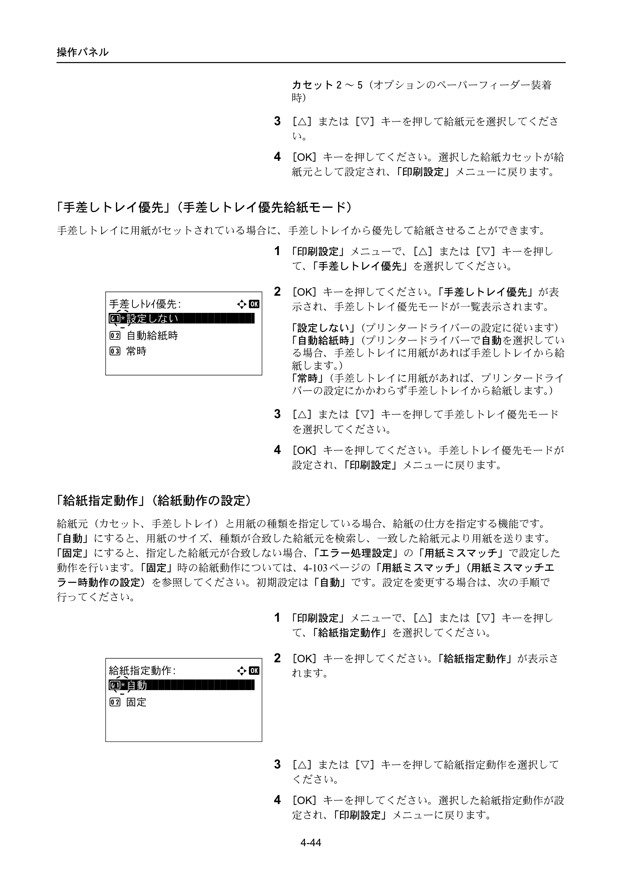 京セラ LS-4300DN / LS-4200DN / LS-2100DN ECOSYS LS-4300DN/LS-4200DN/LS-2100DN — 「手差しトレイ優先」（手差しトレイ優先給紙モード） — 原本ページ — 112ページ