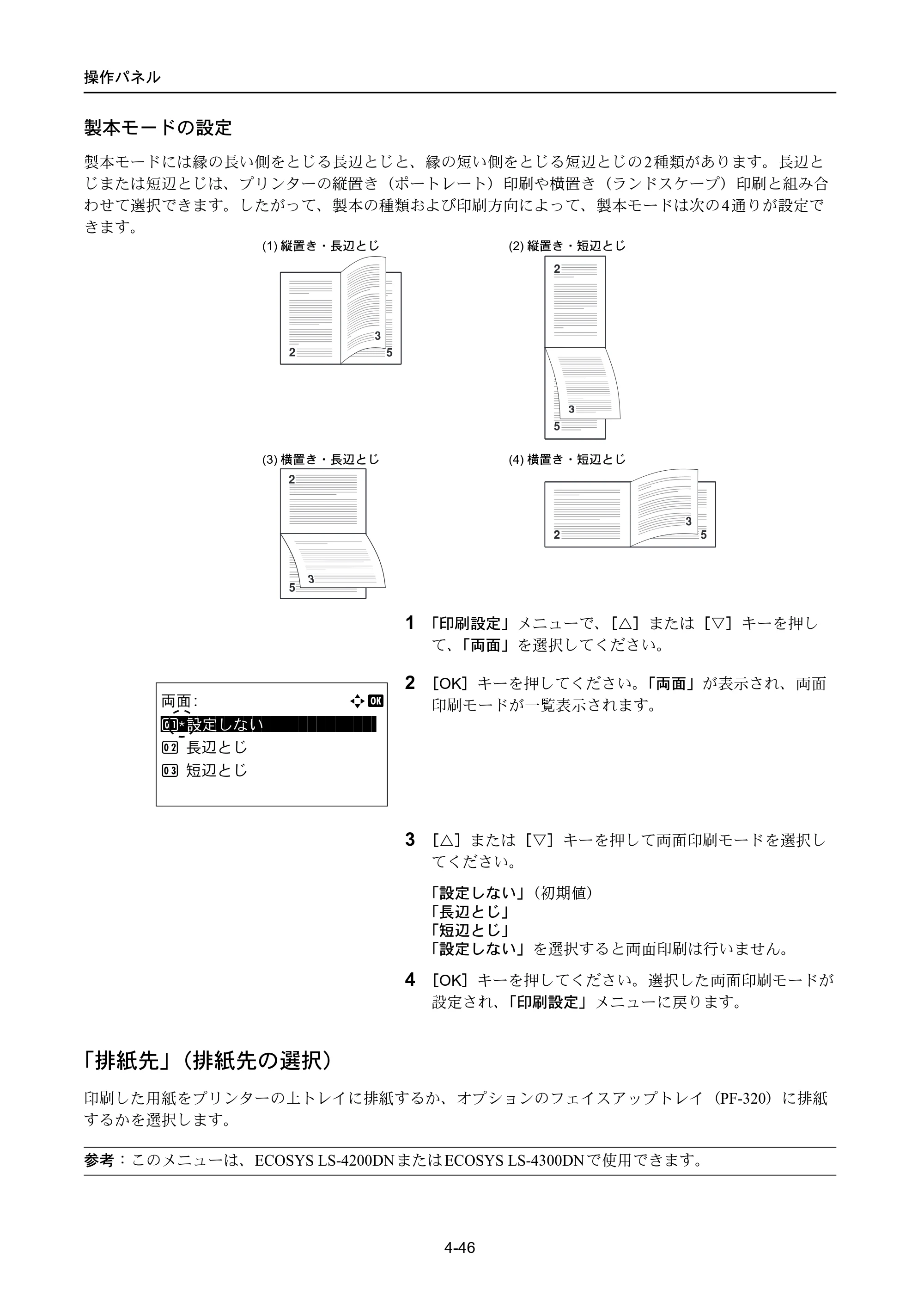 京セラ LS-4300DN / LS-4200DN / LS-2100DN ECOSYS LS-4300DN/LS-4200DN/LS-2100DN — 「排紙先」（排紙先の選択） — 原本ページ — 114ページ