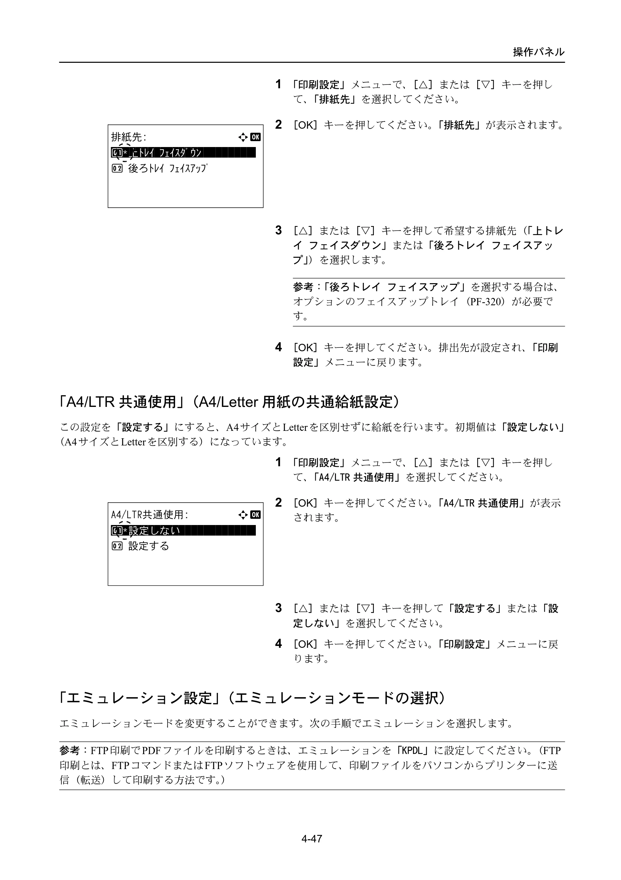 京セラ LS-4300DN / LS-4200DN / LS-2100DN ECOSYS LS-4300DN/LS-4200DN/LS-2100DN — 「A4/LTR共通使用」（A4/Letter用紙の共通給紙設定） — 原本ページ — 115ページ