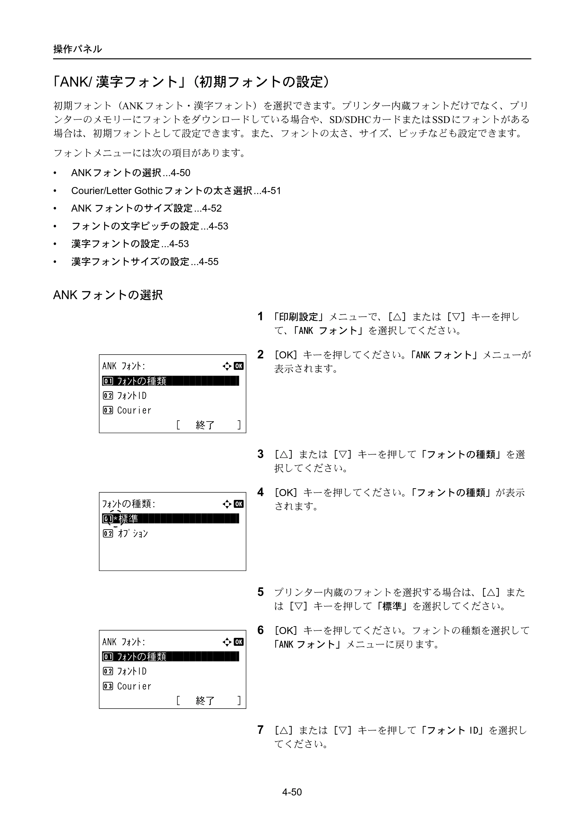 京セラ LS-4300DN / LS-4200DN / LS-2100DN ECOSYS LS-4300DN/LS-4200DN/LS-2100DN — 「ANK/漢字フォント」（初期フォントの設定） — 原本ページ — 118ページ