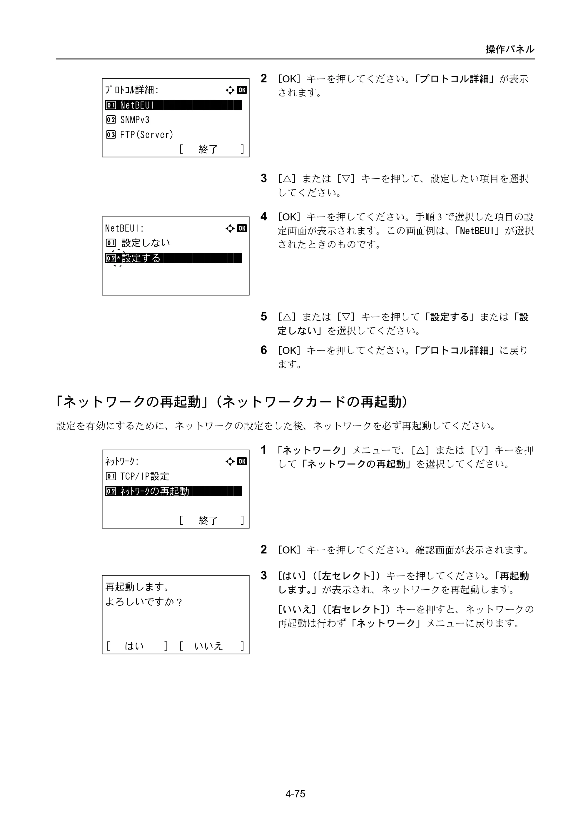 京セラ LS-4300DN / LS-4200DN / LS-2100DN ECOSYS LS-4300DN/LS-4200DN/LS-2100DN — 「ネットワークの再起動」（ネットワークカードの再起動） — 原本ページ — 143ページ