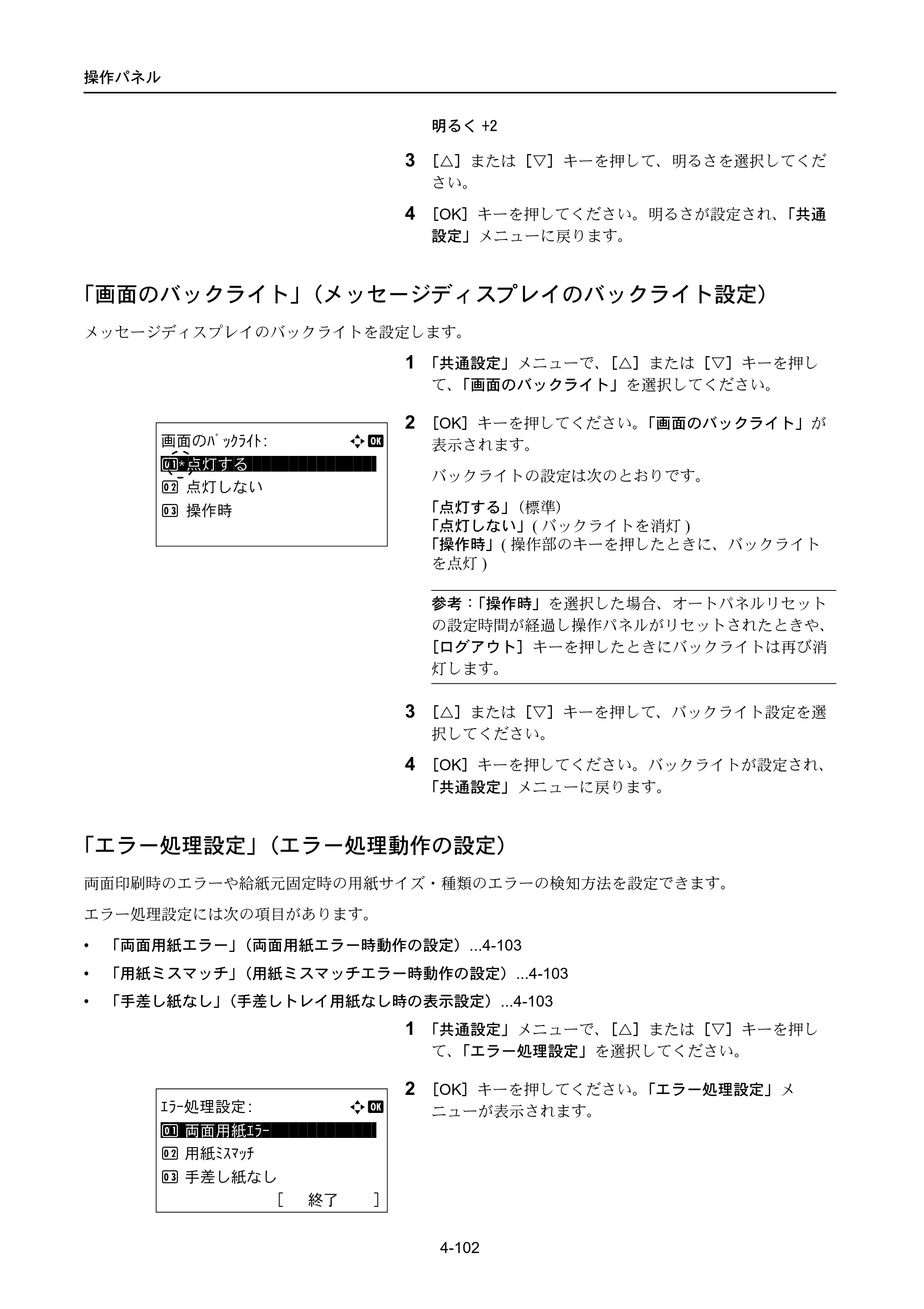 京セラ LS-4300DN / LS-4200DN / LS-2100DN ECOSYS LS-4300DN/LS-4200DN/LS-2100DN — 「画面のバックライト」（メッセージディスプレイのバックライト設定） — 原本ページ — 170ページ