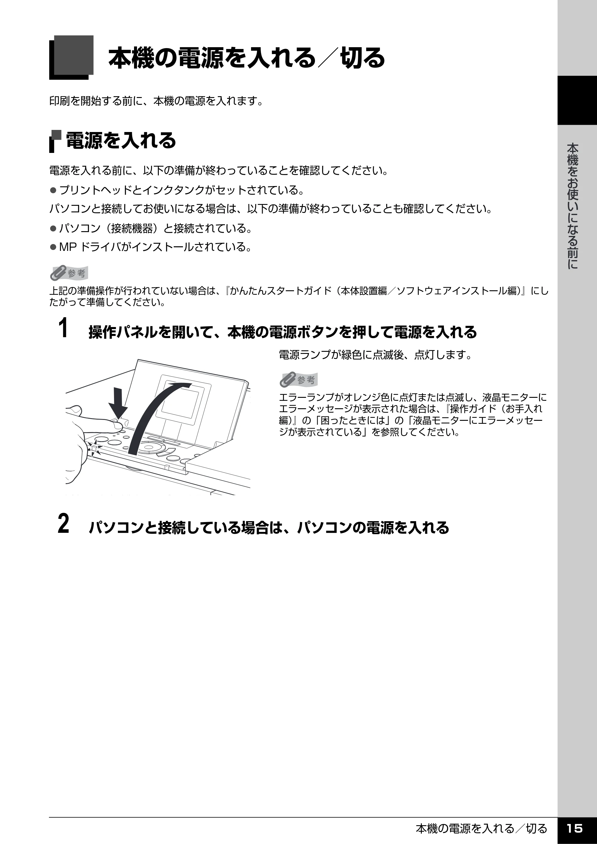 キヤノン PIXUS MP600 操作ガイド（本体操作編） （PDF形式／5.85Mバイト） — 本機の電源を入れる／切る — 原本ページ — 17ページ