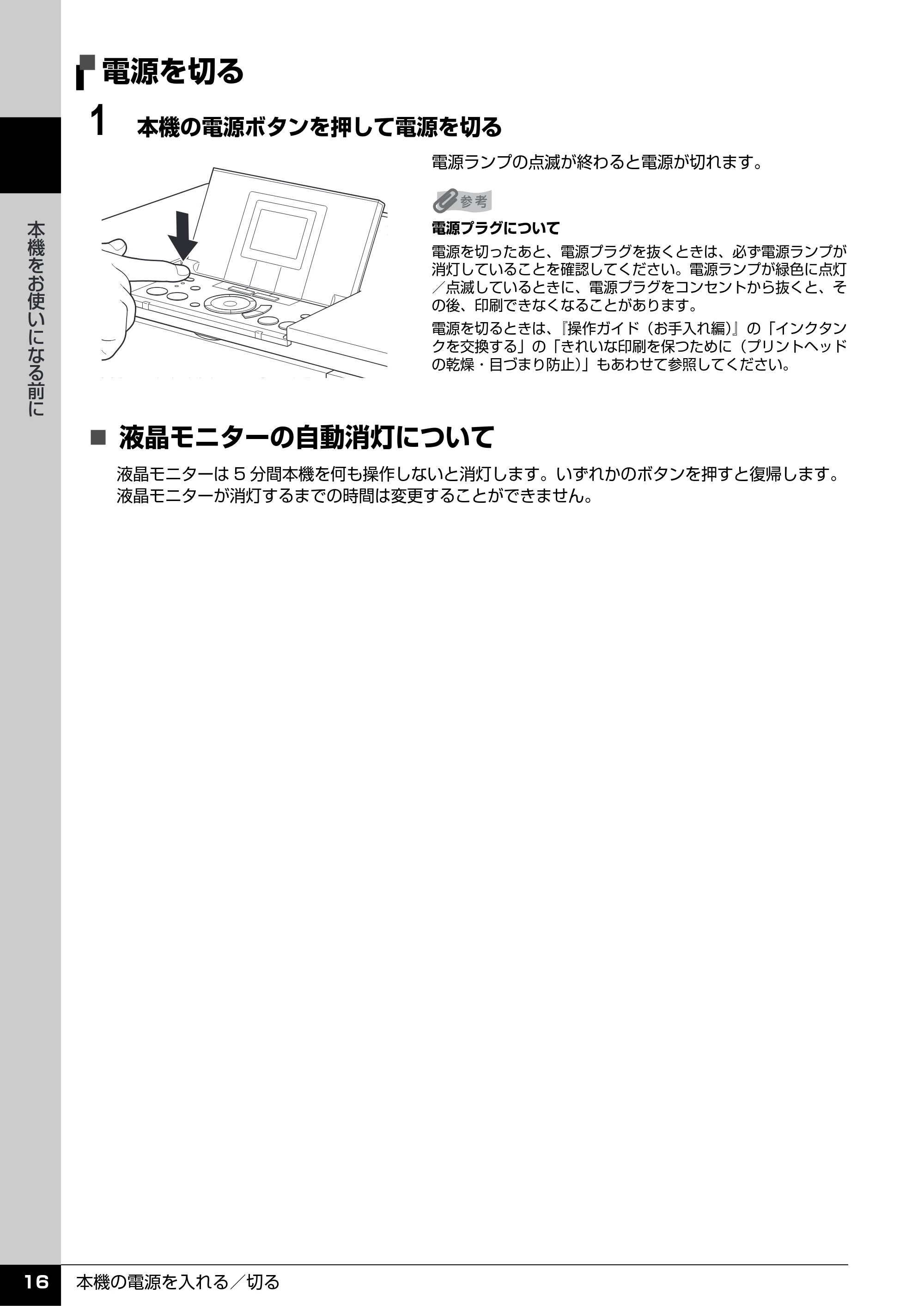 キヤノン PIXUS MP600 操作ガイド（本体操作編） （PDF形式／5.85Mバイト） — 電源を切る — 原本ページ — 18ページ