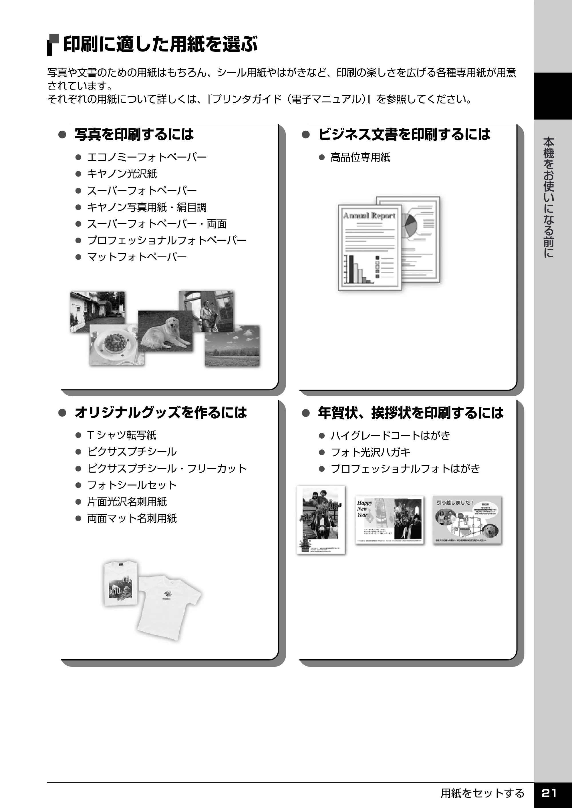 キヤノン PIXUS MP600 操作ガイド（本体操作編） （PDF形式／5.85Mバイト） — 印刷に適した用紙を選ぶ — 原本ページ — 23ページ