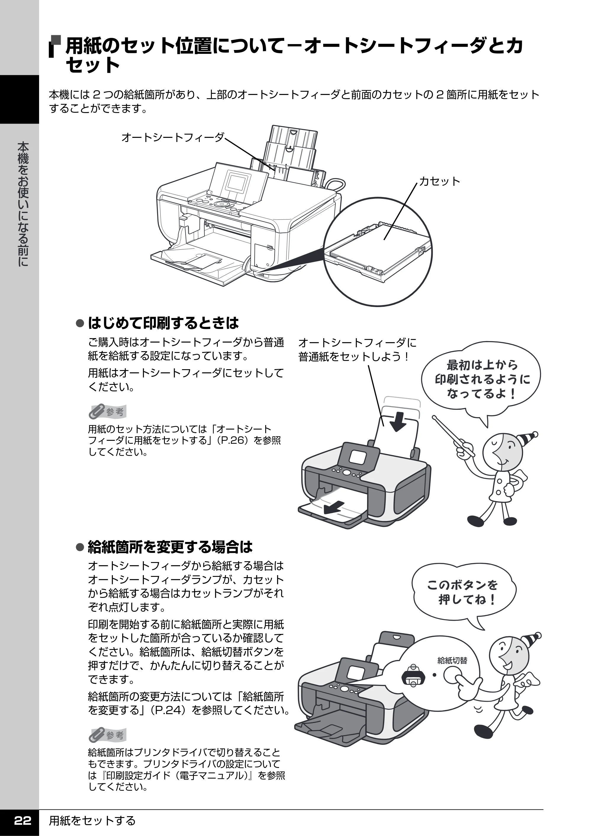 キヤノン PIXUS MP600 操作ガイド（本体操作編） （PDF形式／5.85Mバイト） — 用紙のセット位置について−オートシートフィーダとカ セット — 原本ページ — 24ページ