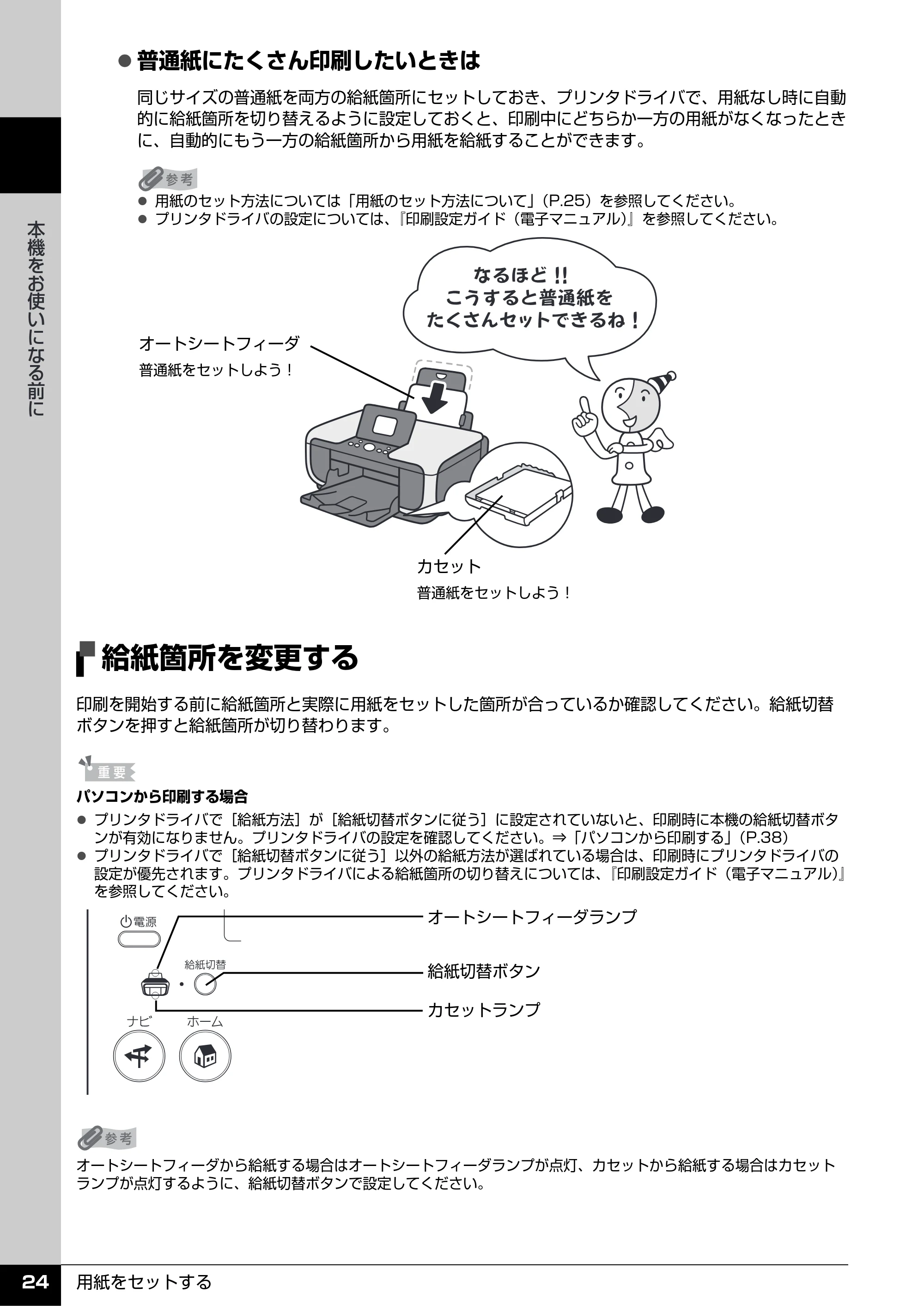 キヤノン PIXUS MP600 操作ガイド（本体操作編） （PDF形式／5.85Mバイト） — 給紙箇所を変更する — 原本ページ — 26ページ