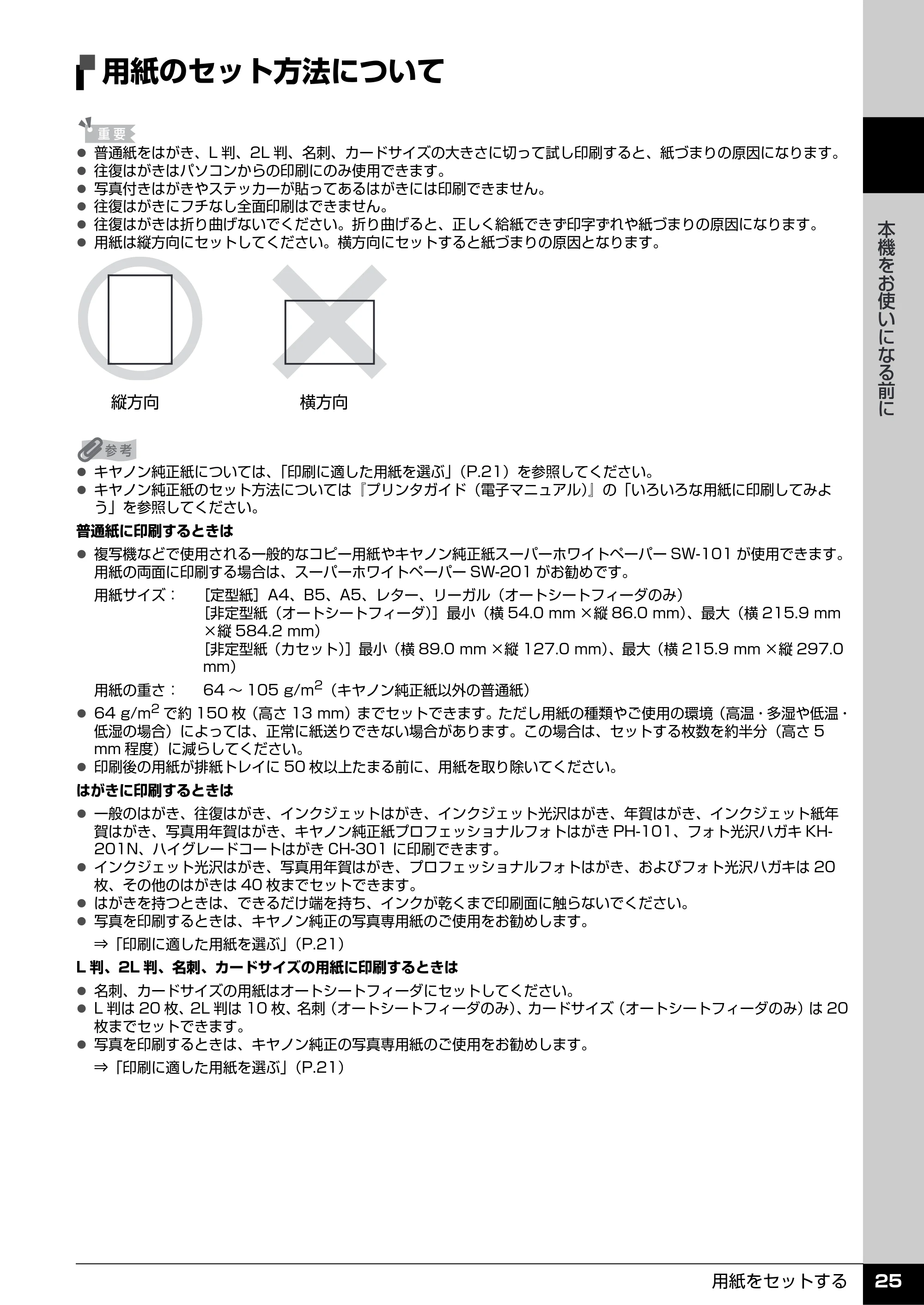キヤノン PIXUS MP600 操作ガイド（本体操作編） （PDF形式／5.85Mバイト） — 用紙のセット方法について — 原本ページ — 27ページ