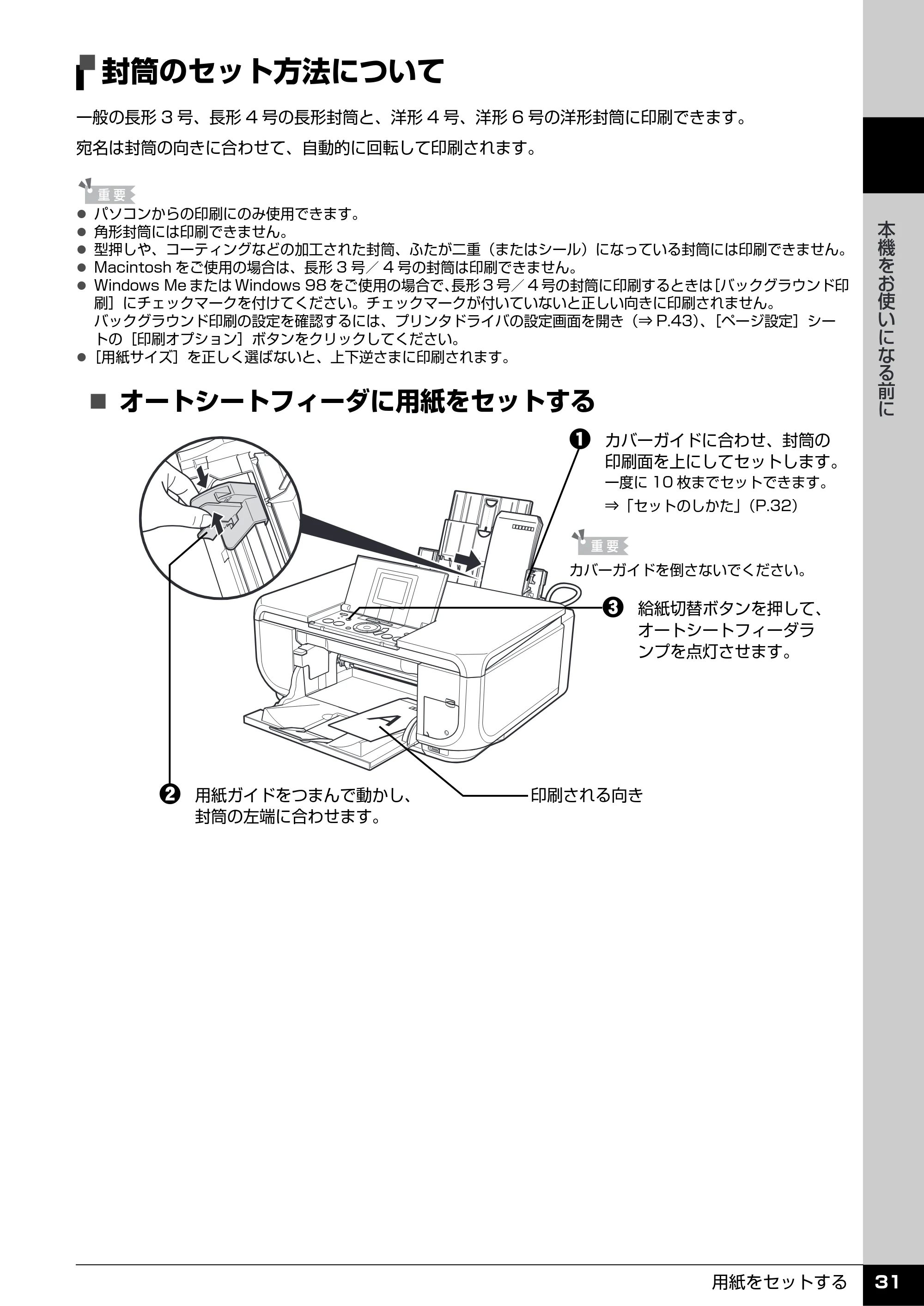 キヤノン PIXUS MP600 操作ガイド（本体操作編） （PDF形式／5.85Mバイト） — 封筒のセット方法について — 原本ページ — 33ページ