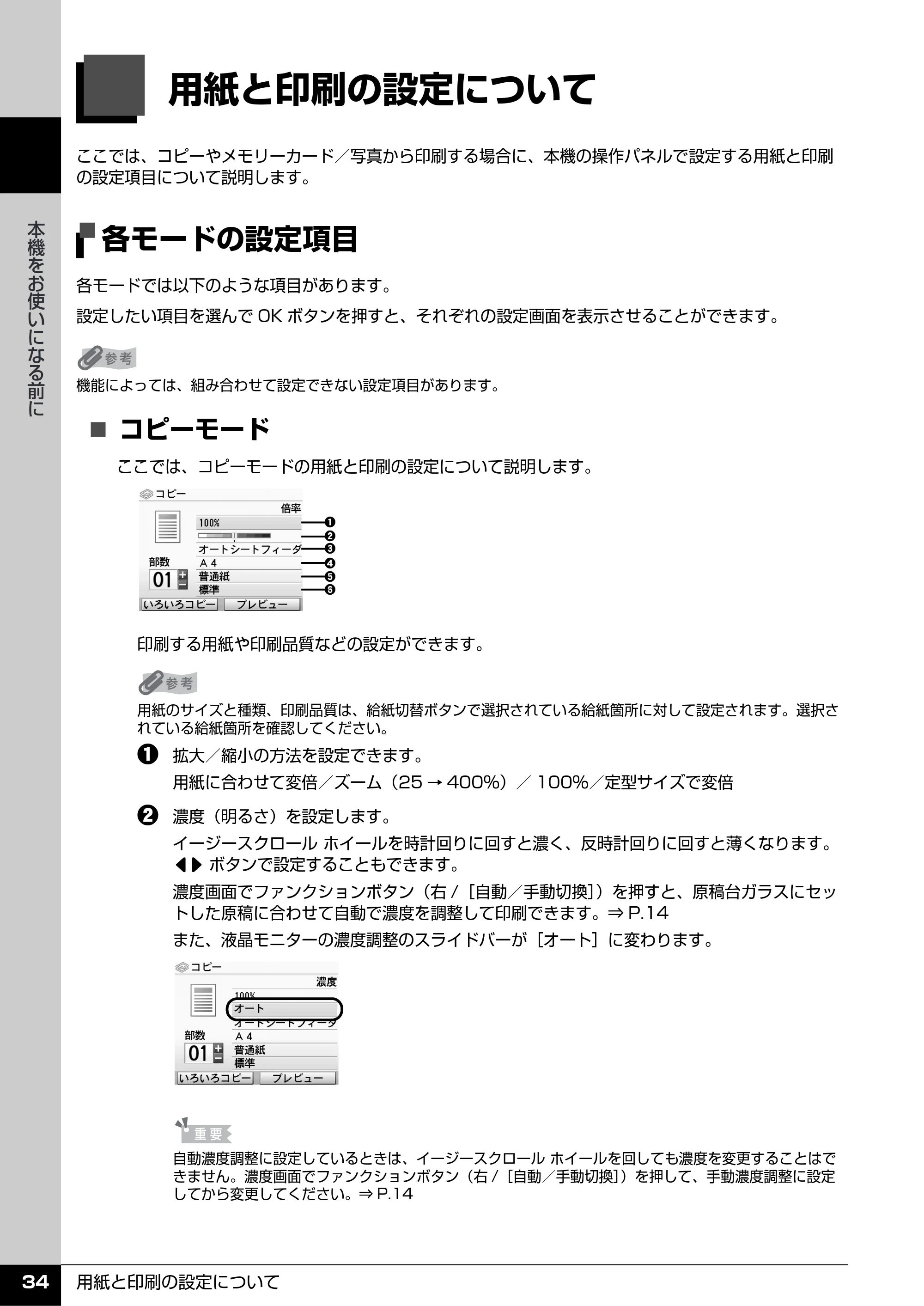 キヤノン PIXUS MP600 操作ガイド（本体操作編） （PDF形式／5.85Mバイト） — 用紙と印刷の設定について — 原本ページ — 36ページ