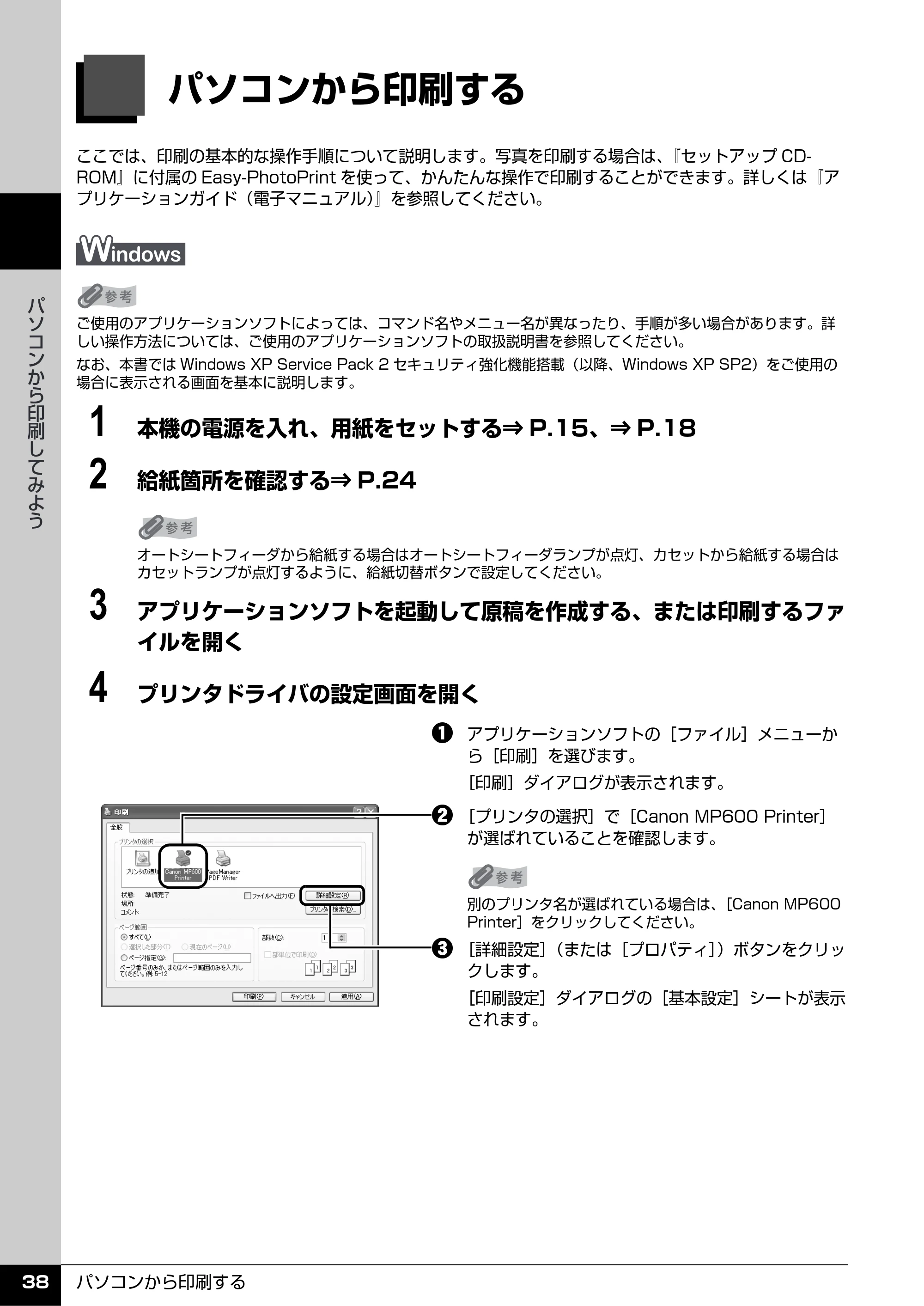 キヤノン PIXUS MP600 操作ガイド（本体操作編） （PDF形式／5.85Mバイト） — パソコンから印刷する — 原本ページ — 40ページ