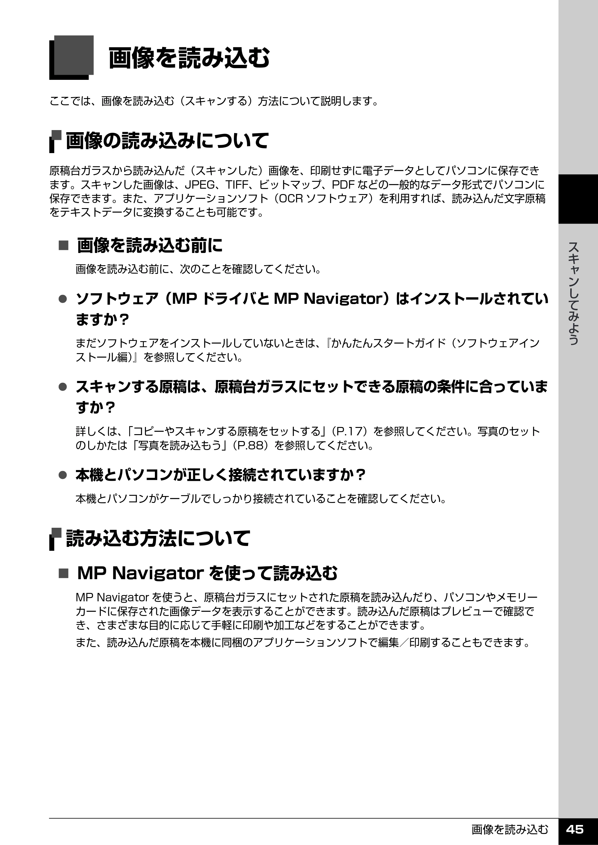 キヤノン PIXUS MP600 操作ガイド（本体操作編） （PDF形式／5.85Mバイト） — 画像を読み込む — 原本ページ — 47ページ