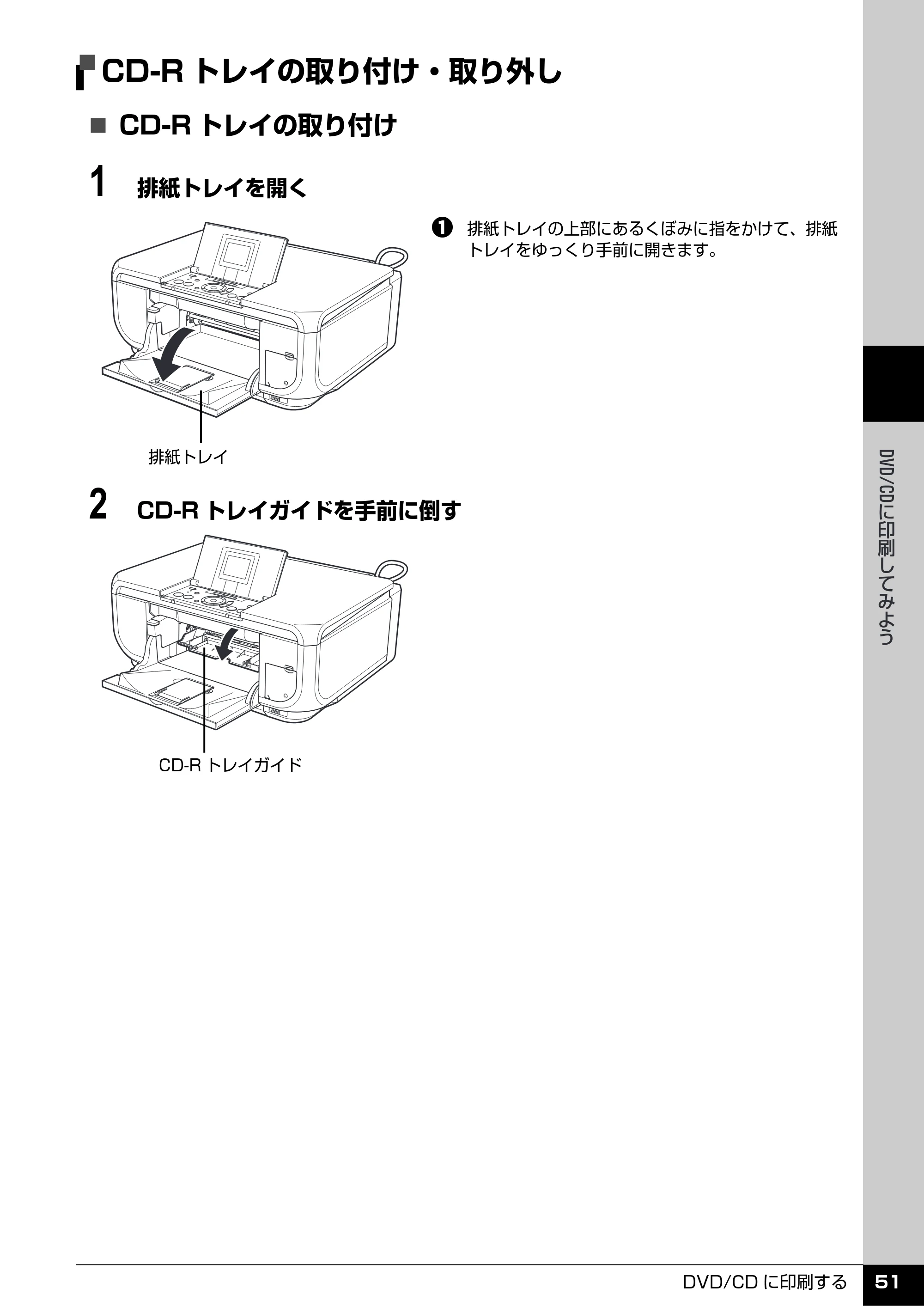 キヤノン PIXUS MP600 操作ガイド（本体操作編） （PDF形式／5.85Mバイト） — CD-Rトレイの取り付け・取り外し — 原本ページ — 53ページ