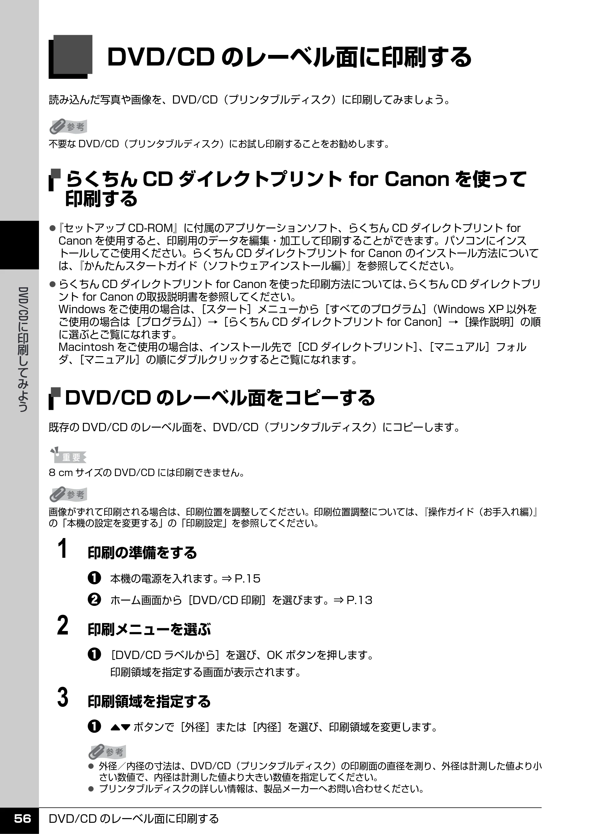 キヤノン PIXUS MP600 操作ガイド（本体操作編） （PDF形式／5.85Mバイト） — DVD/CDのレーベル面に印刷する — 原本ページ — 58ページ