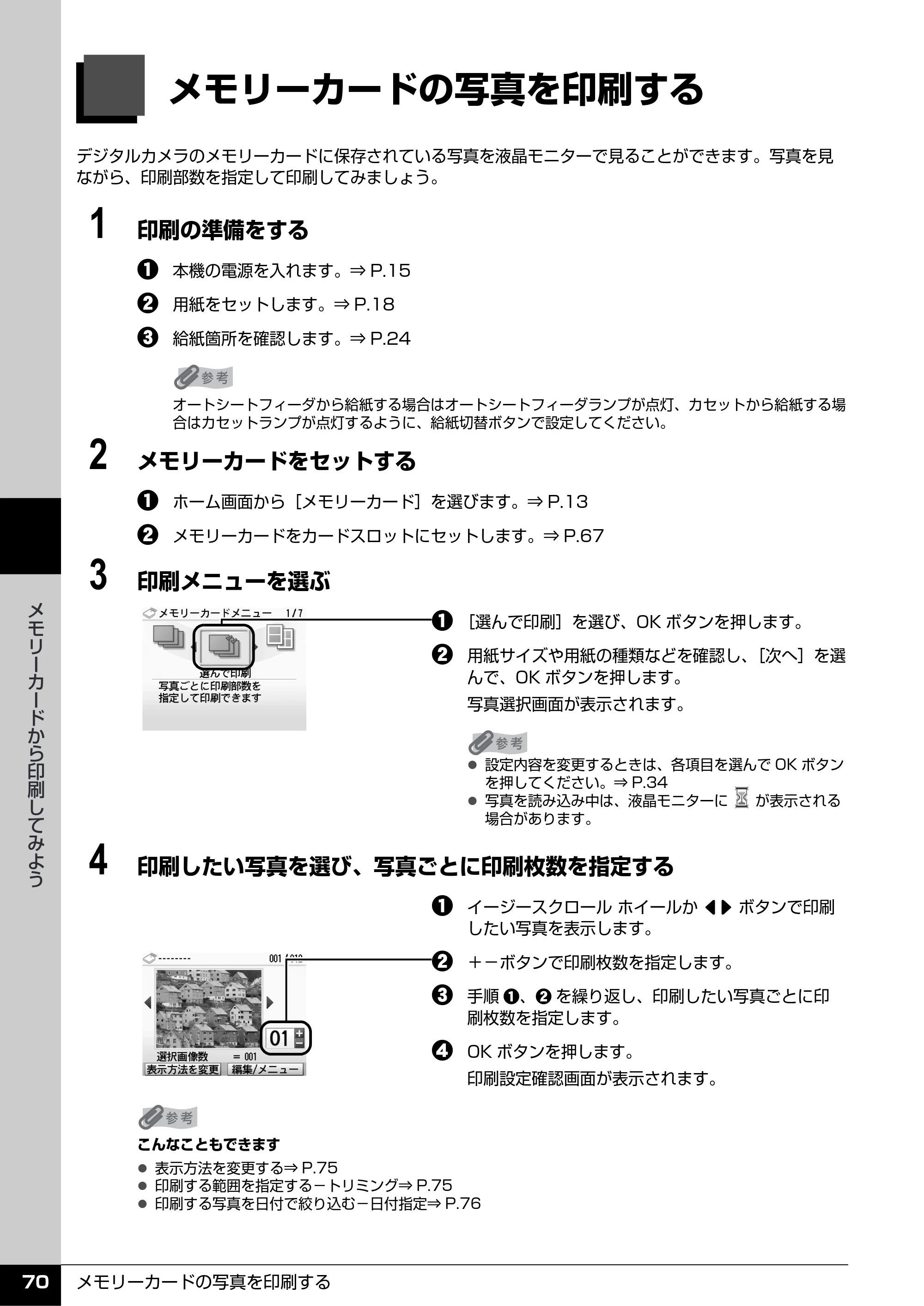 キヤノン PIXUS MP600 操作ガイド（本体操作編） （PDF形式／5.85Mバイト） — メモリーカードの写真を印刷する — 原本ページ — 72ページ