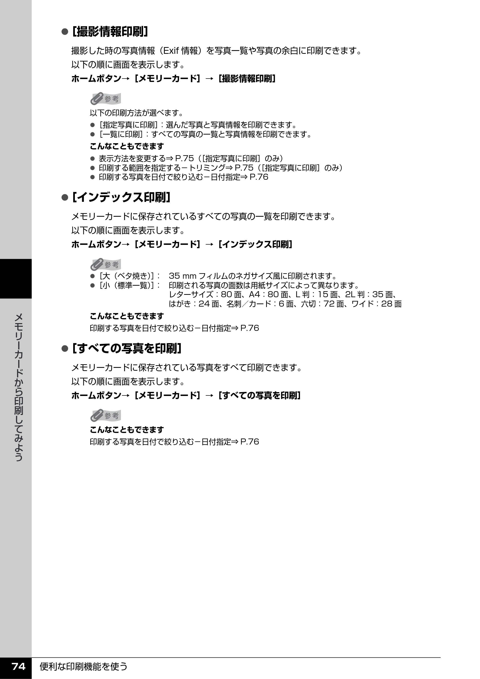 キヤノン PIXUS MP600 操作ガイド（本体操作編） （PDF形式／5.85Mバイト） — 原本ページ — 76ページ