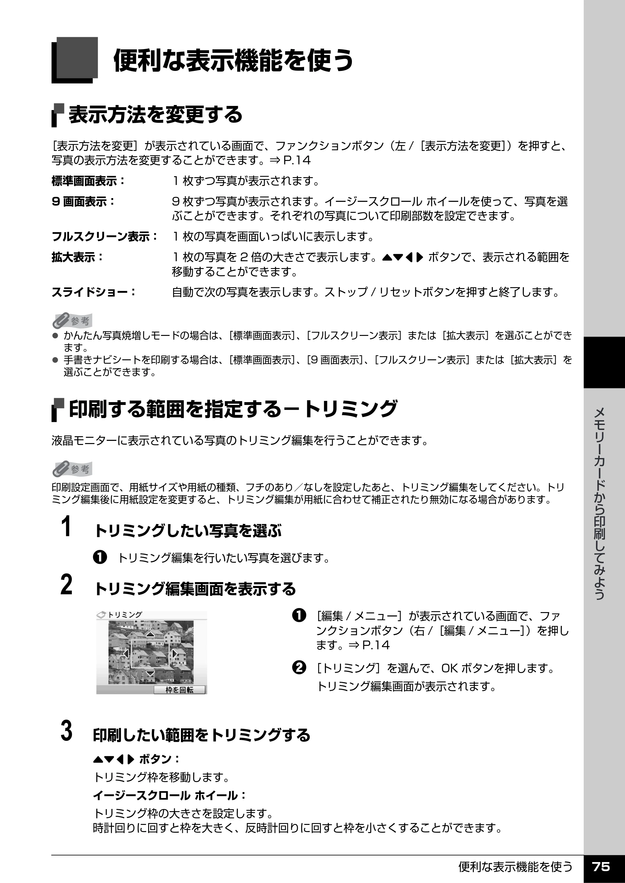 キヤノン PIXUS MP600 操作ガイド（本体操作編） （PDF形式／5.85Mバイト） — 便利な表示機能を使う — 原本ページ — 77ページ