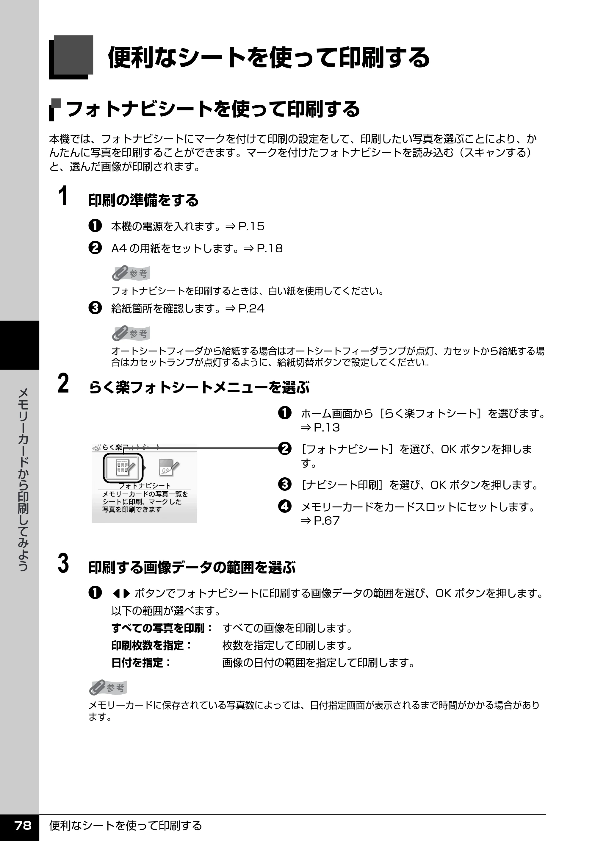キヤノン PIXUS MP600 操作ガイド（本体操作編） （PDF形式／5.85Mバイト） — 便利なシートを使って印刷する — 原本ページ — 80ページ