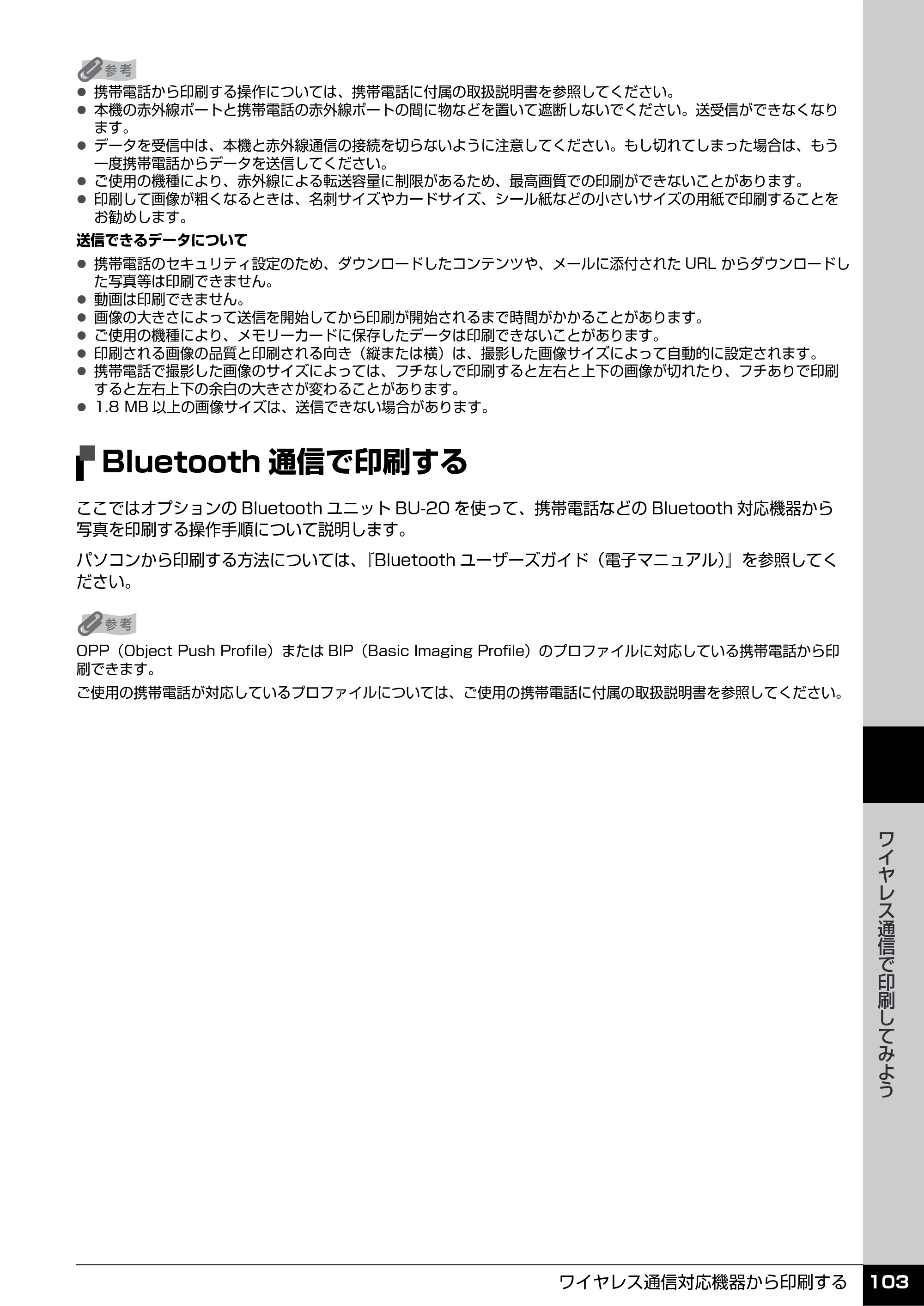 キヤノン PIXUS MP600 操作ガイド（本体操作編） （PDF形式／5.85Mバイト） — Bluetooth通信で印刷する — 原本ページ — 105ページ