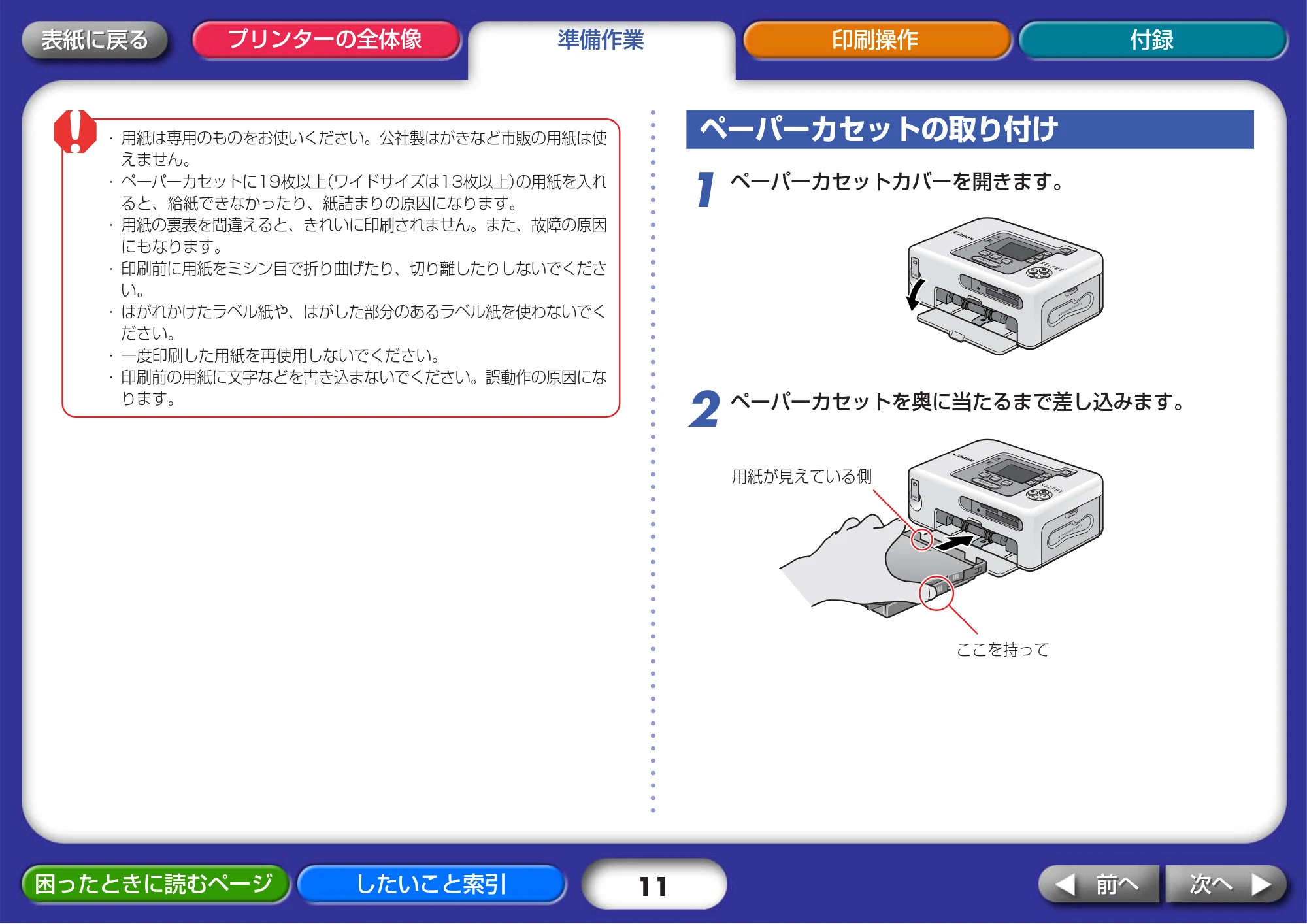 キヤノン SELPHY CP730/CP720 プリンターユーザーガイド (Windows版) (PDF形式/2.99Mバイト) — ペーパーカセットの取り付け — 原本ページ — 11ページ