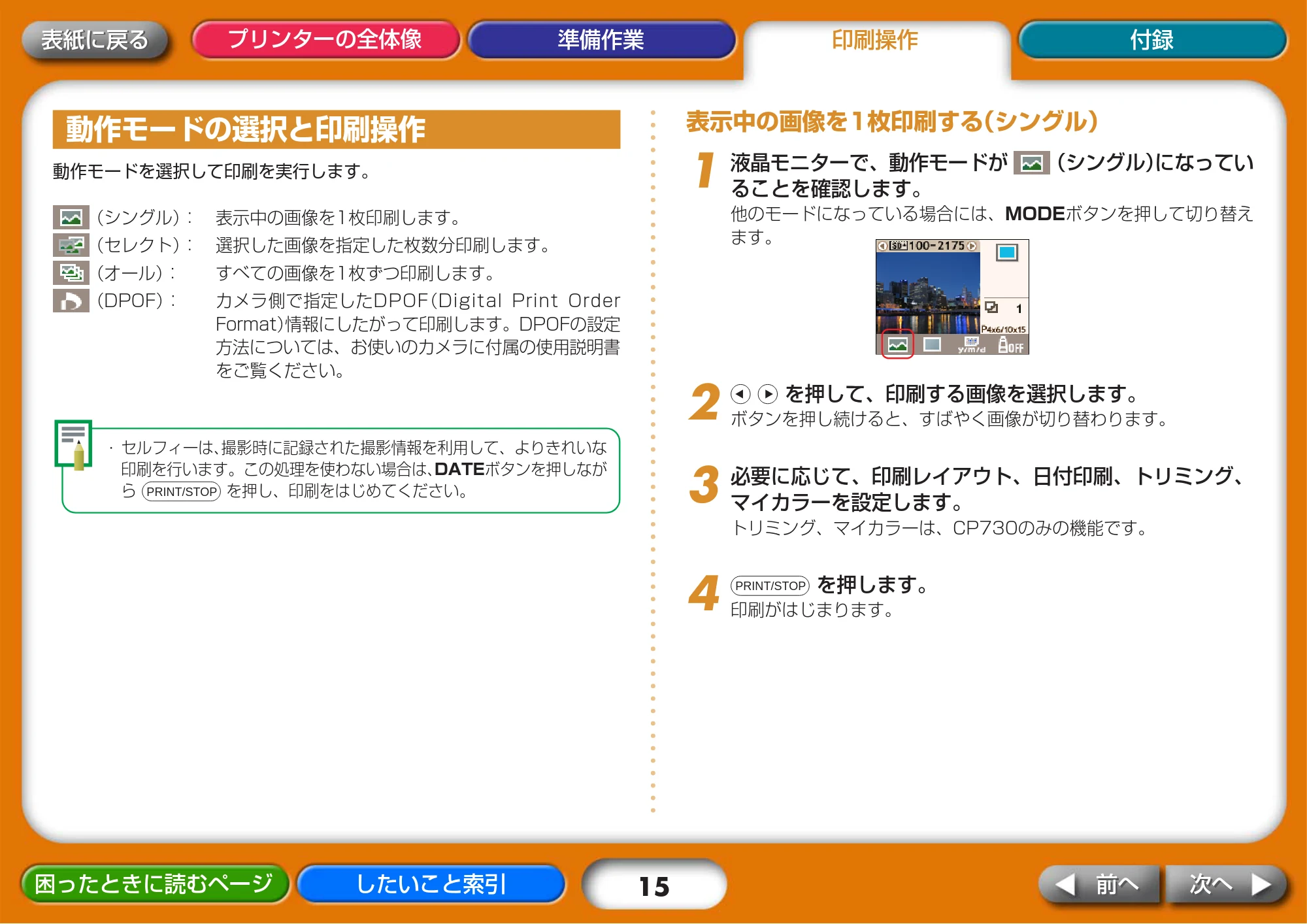 キヤノン SELPHY CP730/CP720 プリンターユーザーガイド (Windows版) (PDF形式/2.99Mバイト) — 動作モードの選択と印刷操作 — 原本ページ — 15ページ
