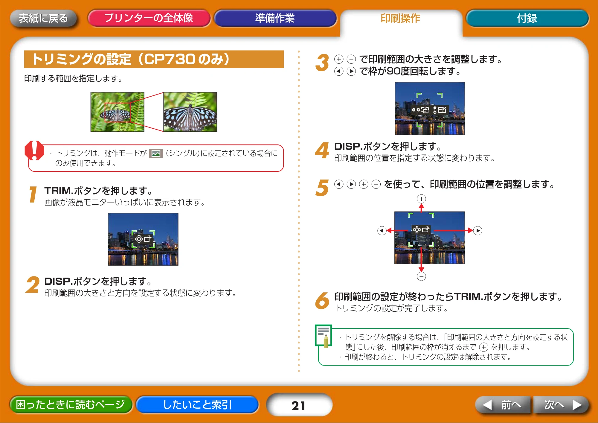 キヤノン SELPHY CP730/CP720 プリンターユーザーガイド (Windows版) (PDF形式/2.99Mバイト) — トリミングの設定(CP730 のみ) — 原本ページ — 21ページ