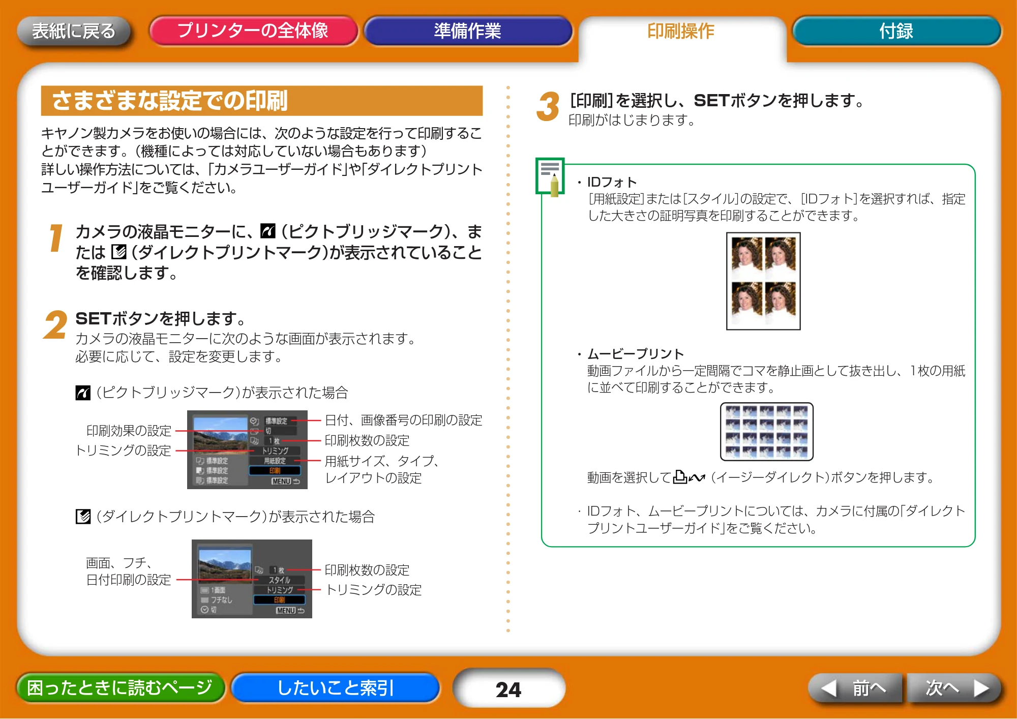 キヤノン SELPHY CP730/CP720 プリンターユーザーガイド (Windows版) (PDF形式/2.99Mバイト) — さまざまな設定での印刷 — 原本ページ — 24ページ