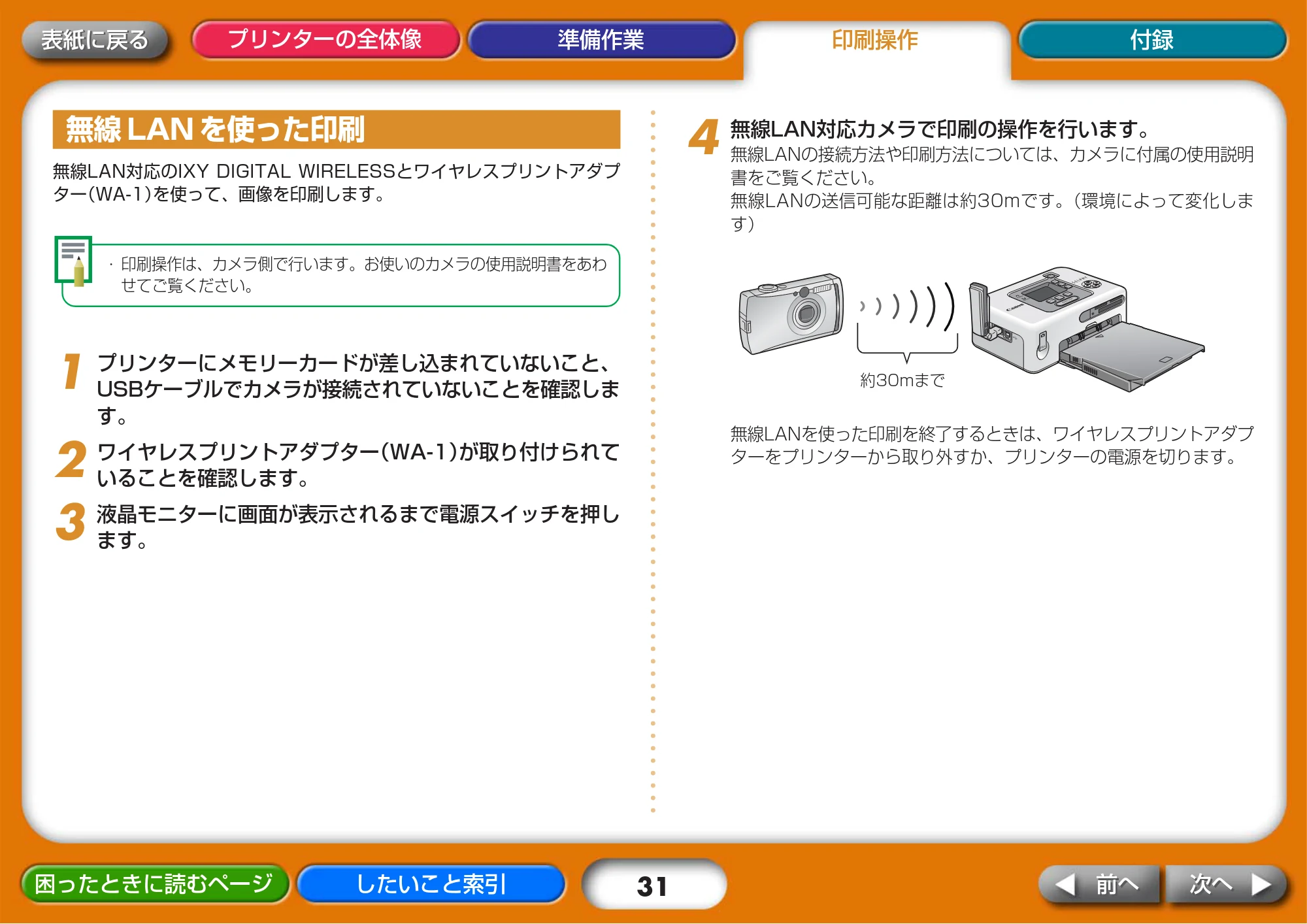 キヤノン SELPHY CP730/CP720 プリンターユーザーガイド (Windows版) (PDF形式/2.99Mバイト) — 無線LAN を使った印刷 — 原本ページ — 31ページ