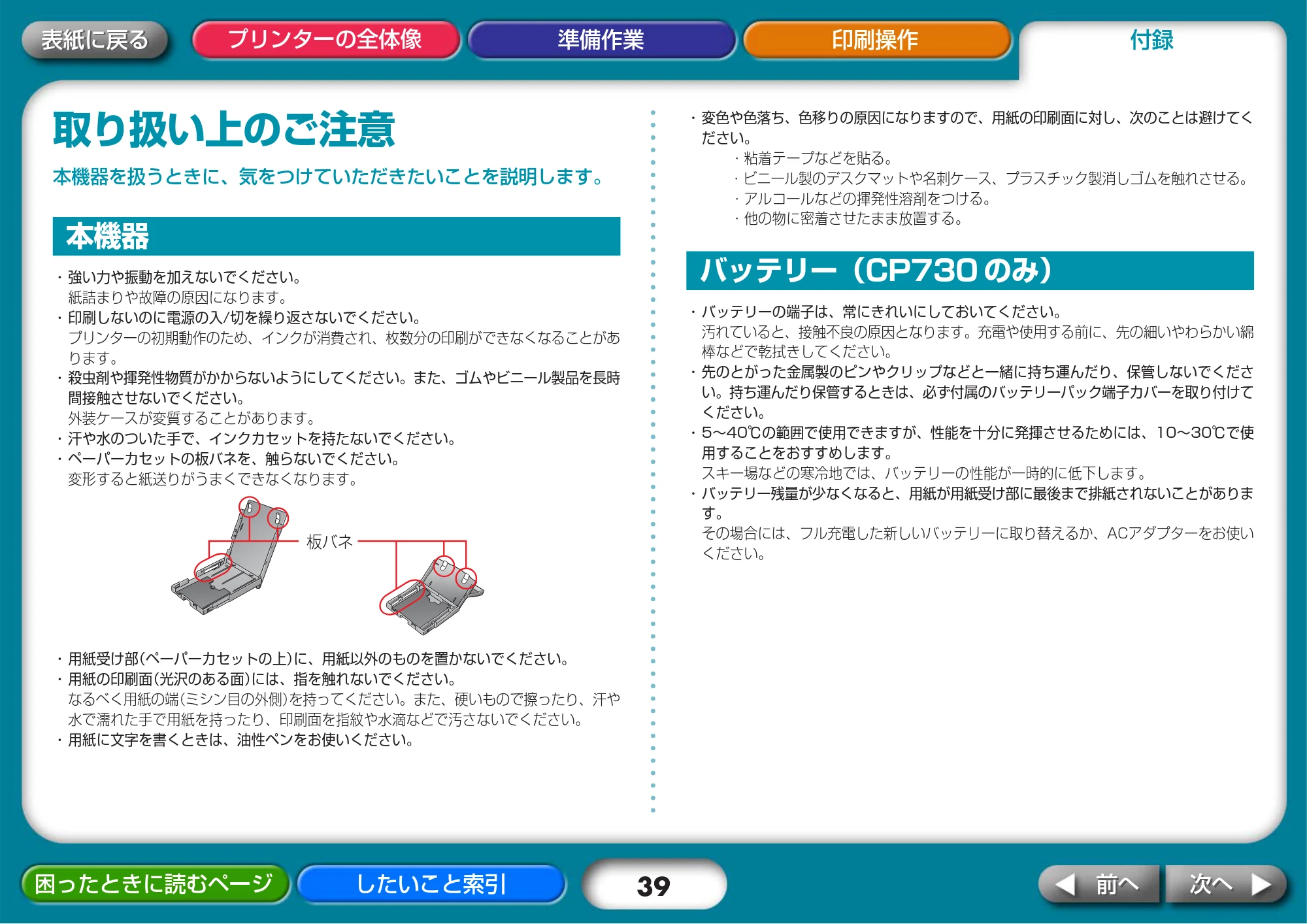 キヤノン SELPHY CP730/CP720 プリンターユーザーガイド (Windows版) (PDF形式/2.99Mバイト) — 取り扱い上のご注意 — 原本ページ — 39ページ