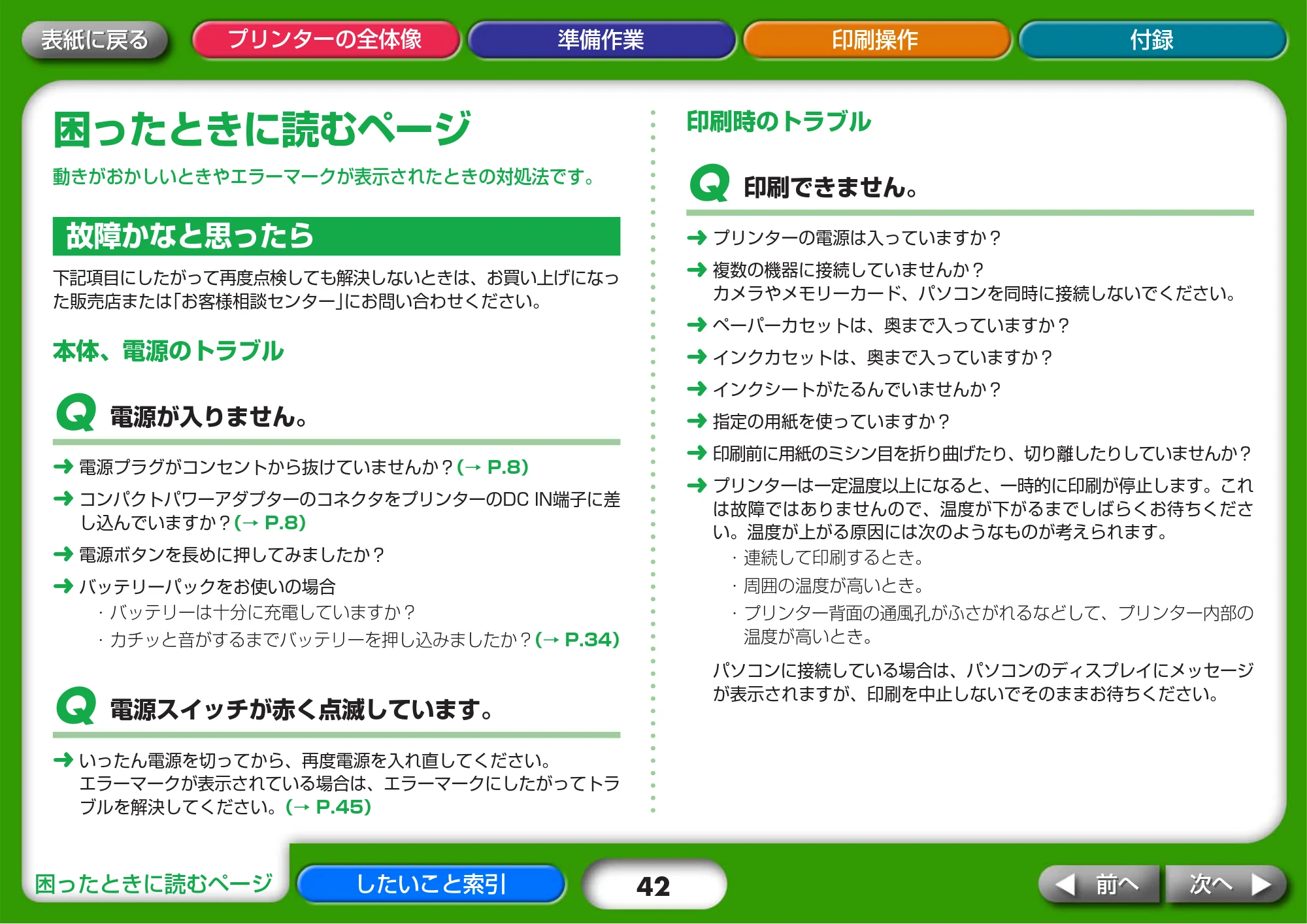 キヤノン SELPHY CP730/CP720 プリンターユーザーガイド (Windows版) (PDF形式/2.99Mバイト) — 困ったときに読むページ — 原本ページ — 42ページ