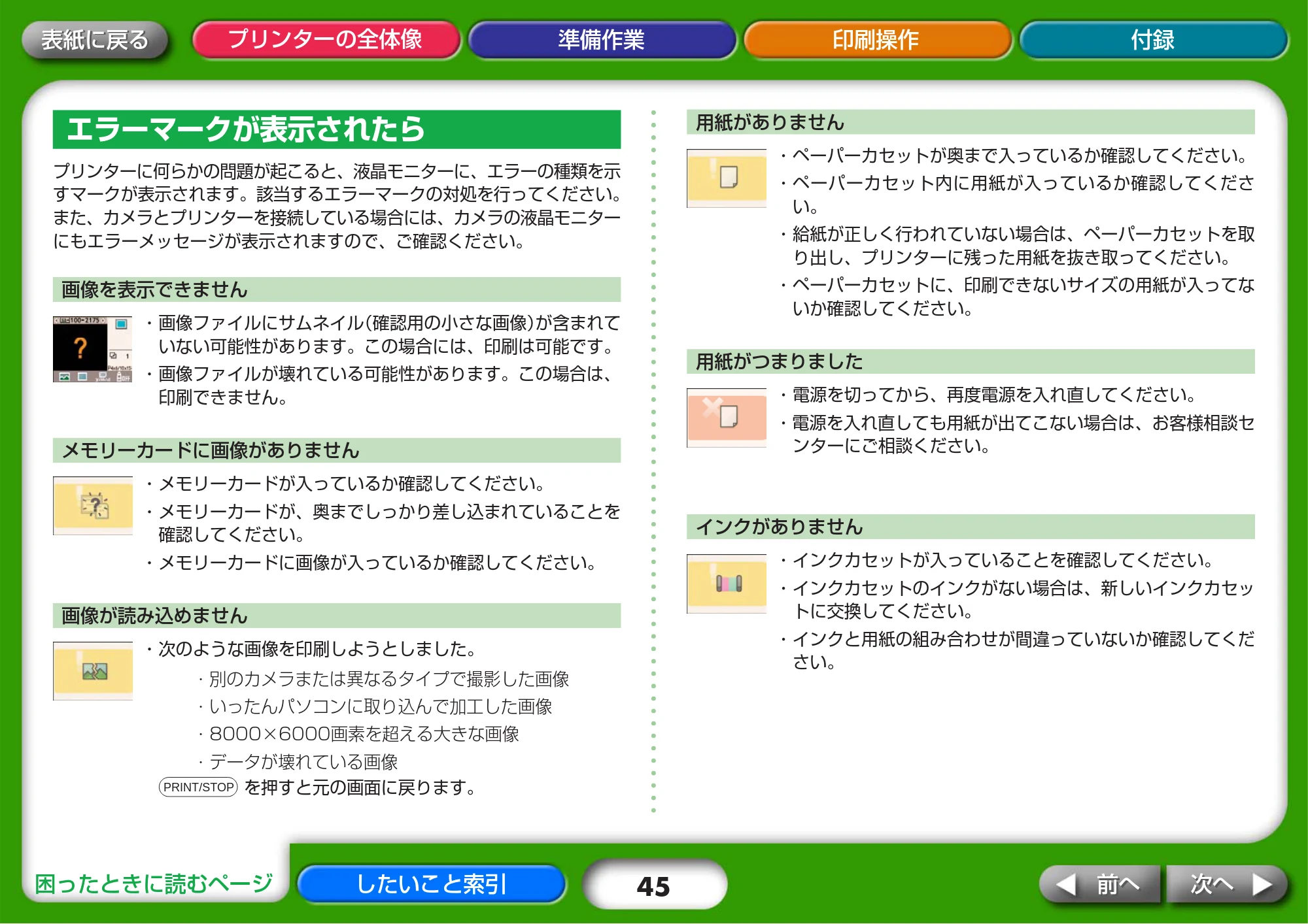 キヤノン SELPHY CP730/CP720 プリンターユーザーガイド (Windows版) (PDF形式/2.99Mバイト) — エラーマークが表示されたら — 原本ページ — 45ページ