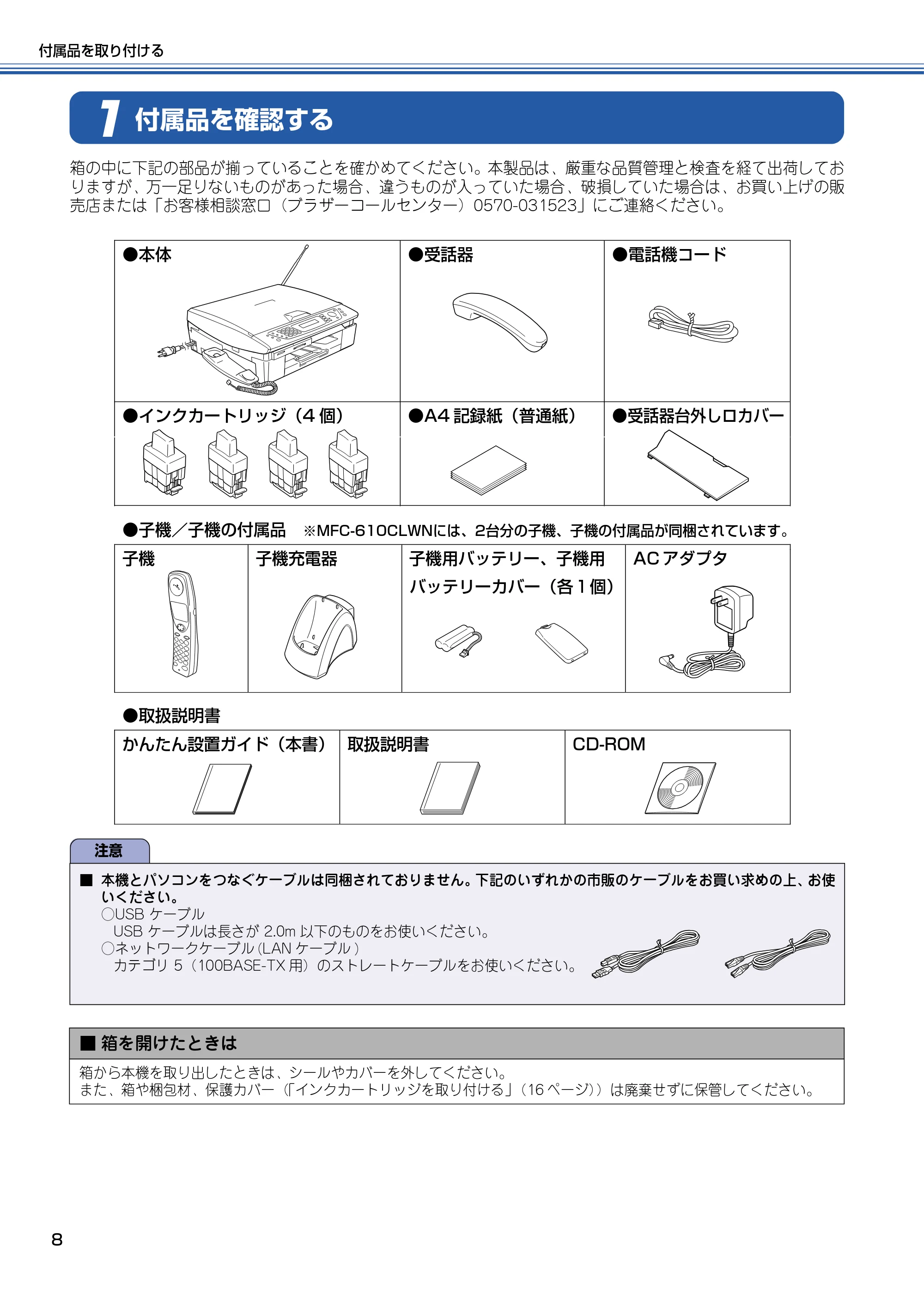 ブラザー MFC-610CLN / MFC-610CLWN / MFC-620CLN かんたん設置ガイド — 付属品を確認する — 原本ページ — 9ページ