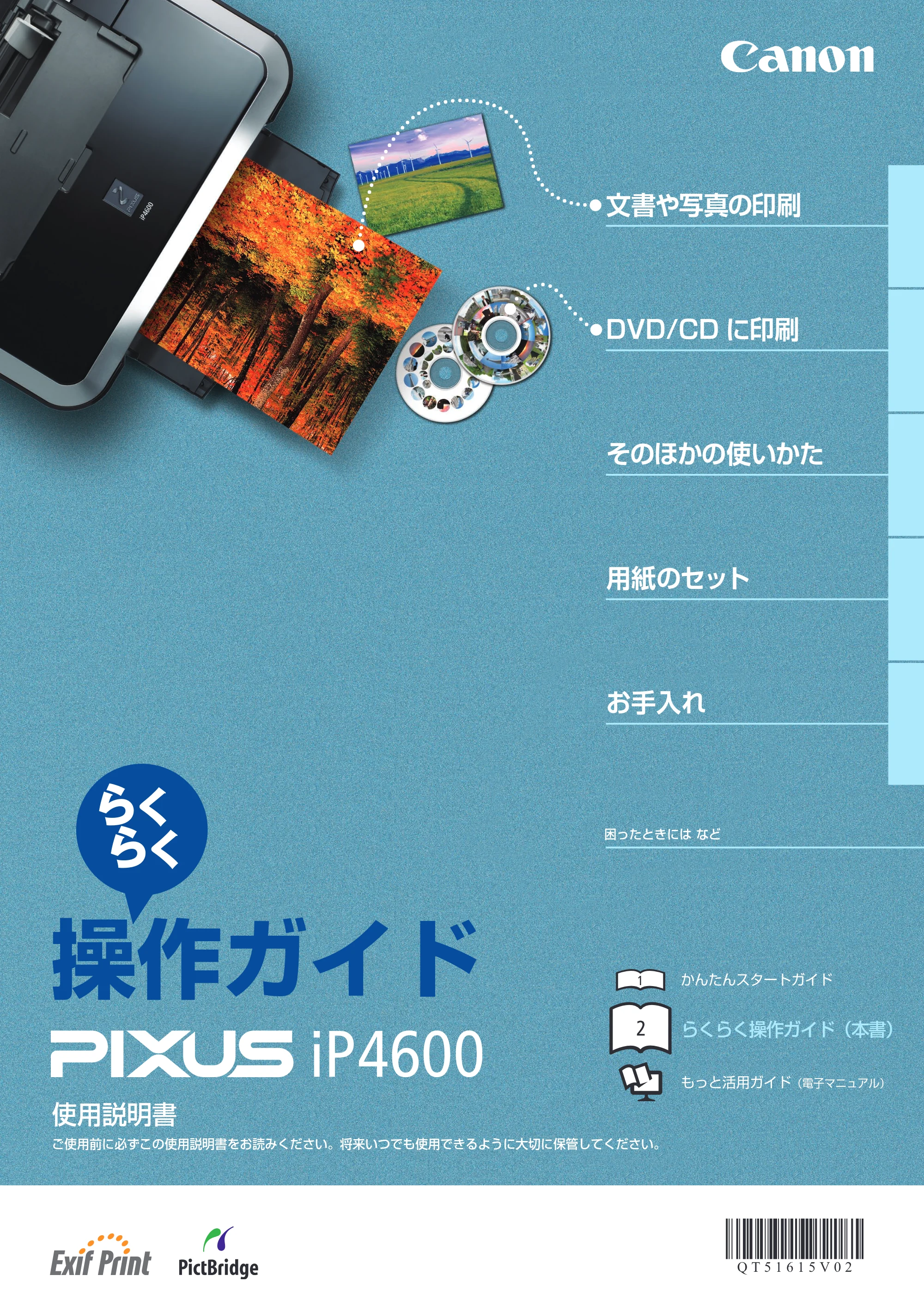 キヤノン PIXUS iP4600 らくらく操作ガイド （PDF形式／17.06Mバイト） — 原本ページ — 1ページ