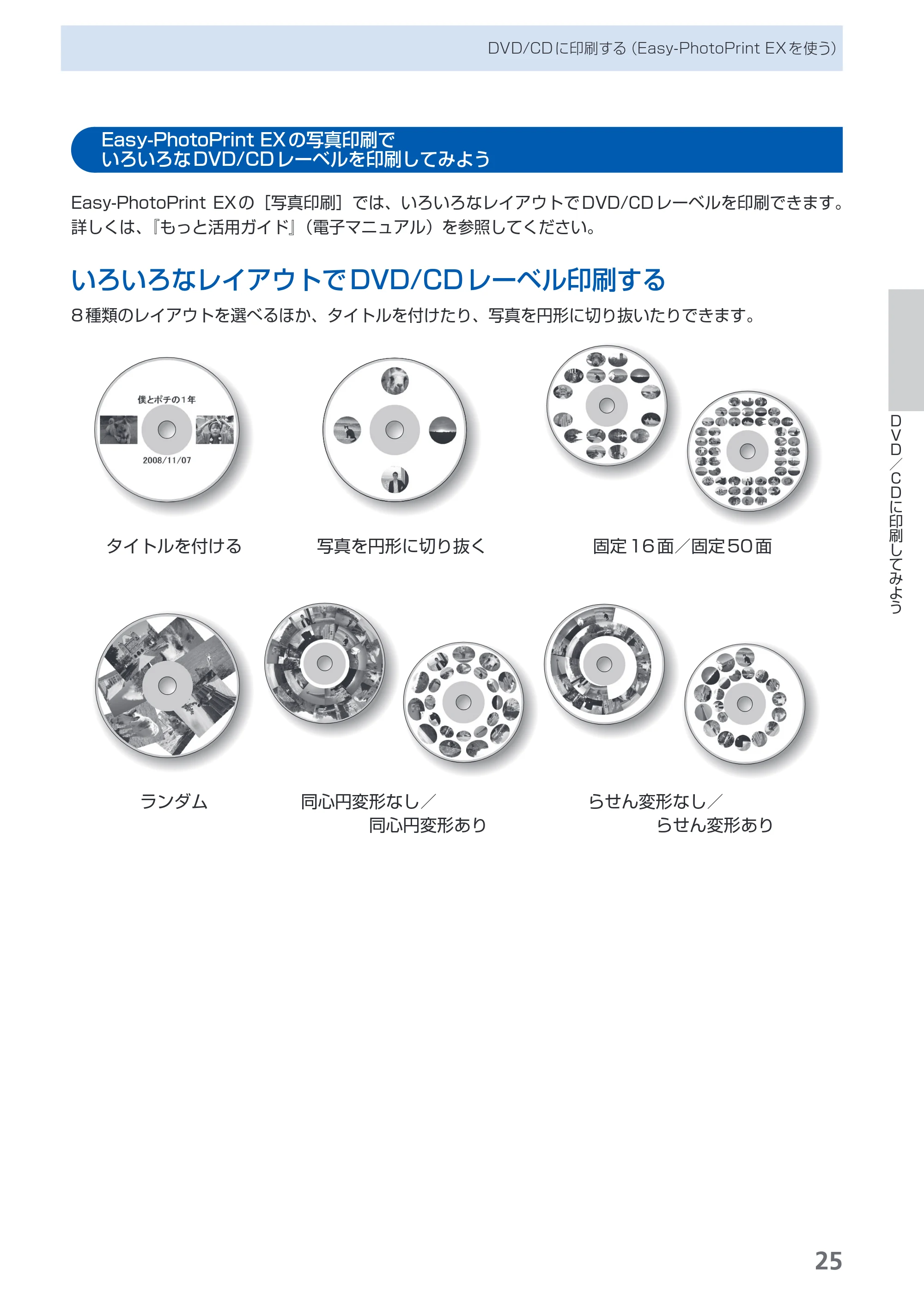 キヤノン PIXUS iP4600 らくらく操作ガイド （PDF形式／17.06Mバイト） — Easy-PhotoPrint EXの写真印刷でいろいろなDVD/CDレーベルを印刷してみよう — 原本ページ — 27ページ