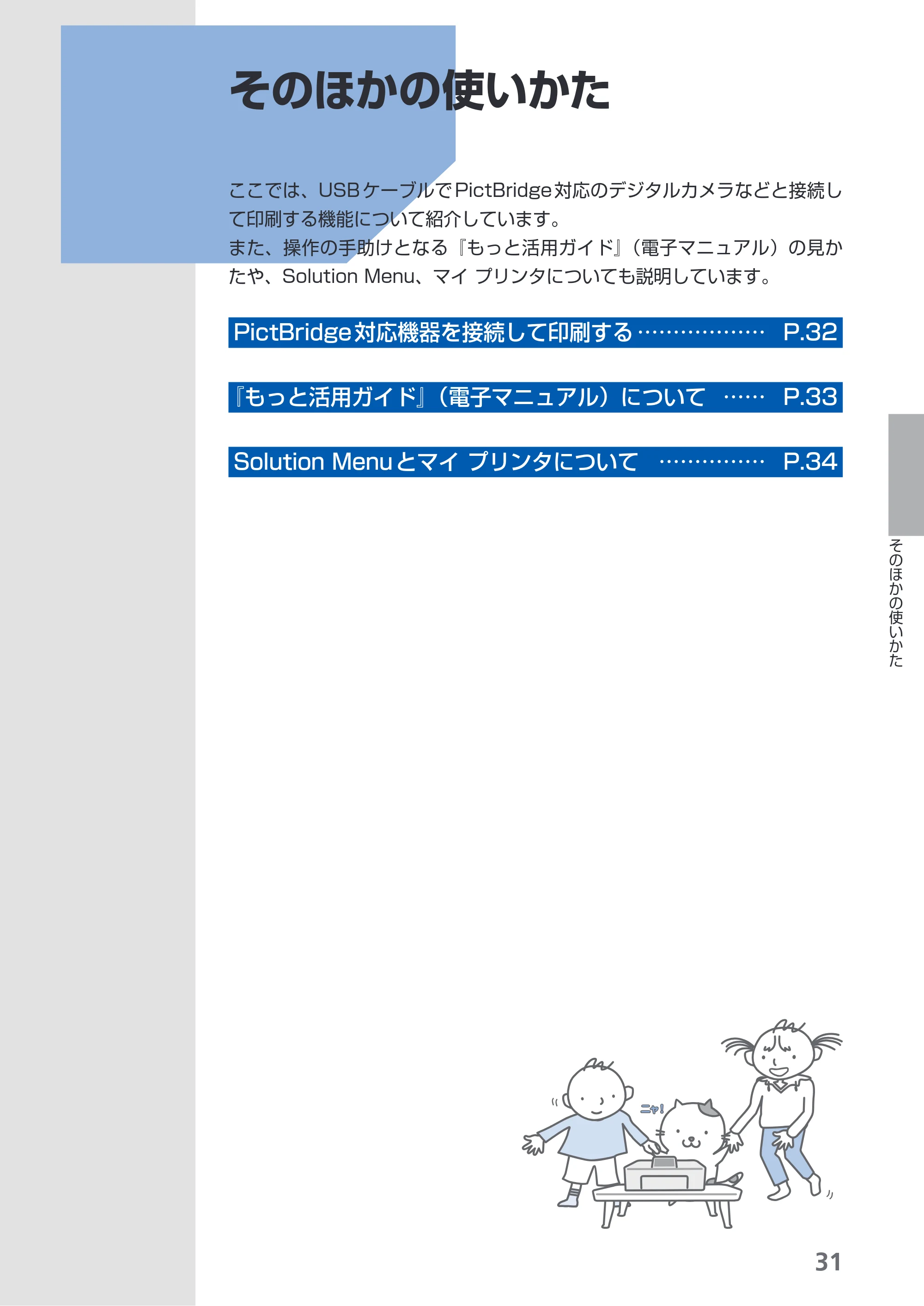 キヤノン PIXUS iP4600 らくらく操作ガイド （PDF形式／17.06Mバイト） — そのほかの使いかた — 原本ページ — 33ページ
