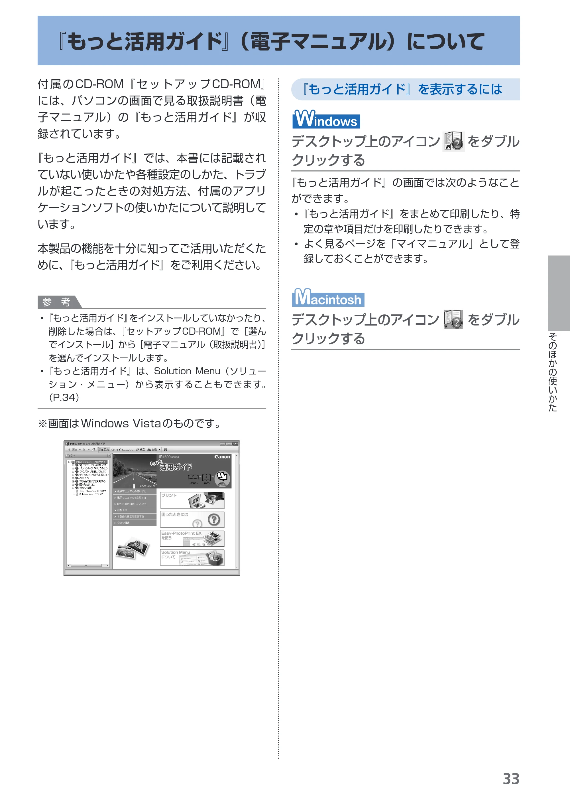 キヤノン PIXUS iP4600 らくらく操作ガイド （PDF形式／17.06Mバイト） — 『もっと活用ガイド』（電子マニュアル）について — 原本ページ — 35ページ