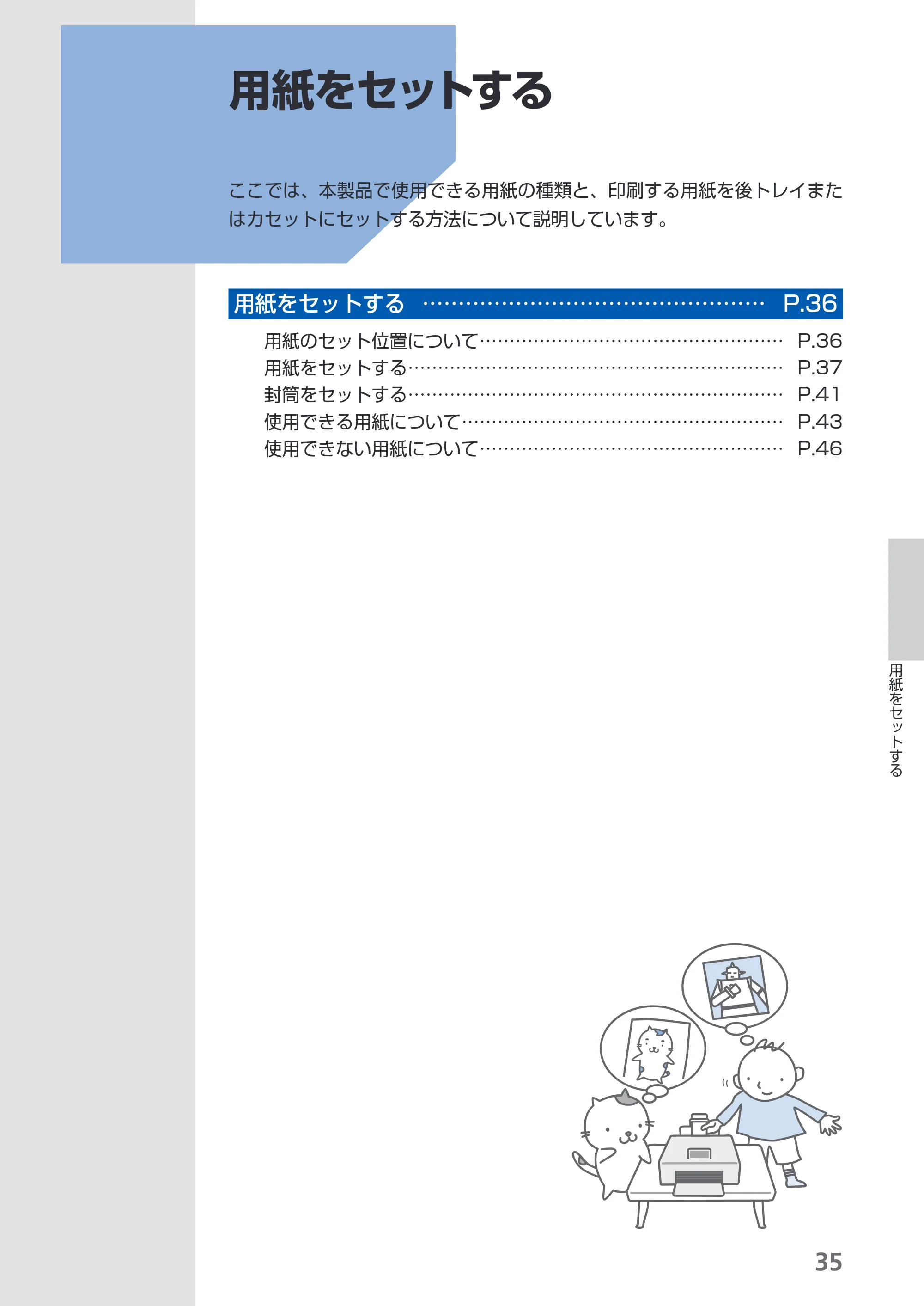 キヤノン PIXUS iP4600 らくらく操作ガイド （PDF形式／17.06Mバイト） — 用紙をセットする — 原本ページ — 37ページ