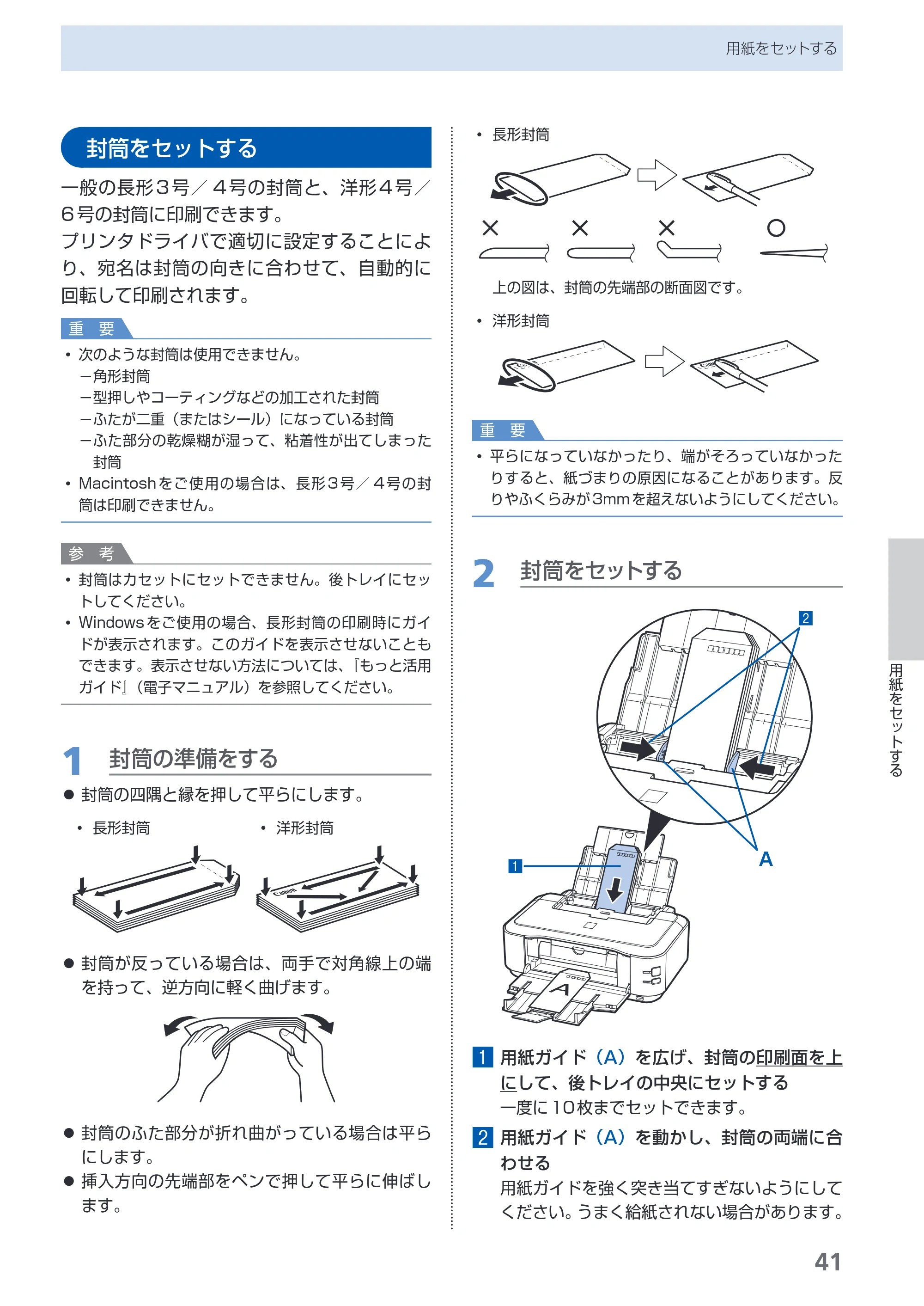 キヤノン PIXUS iP4600 らくらく操作ガイド （PDF形式／17.06Mバイト） — 封筒をセットする — 原本ページ — 43ページ