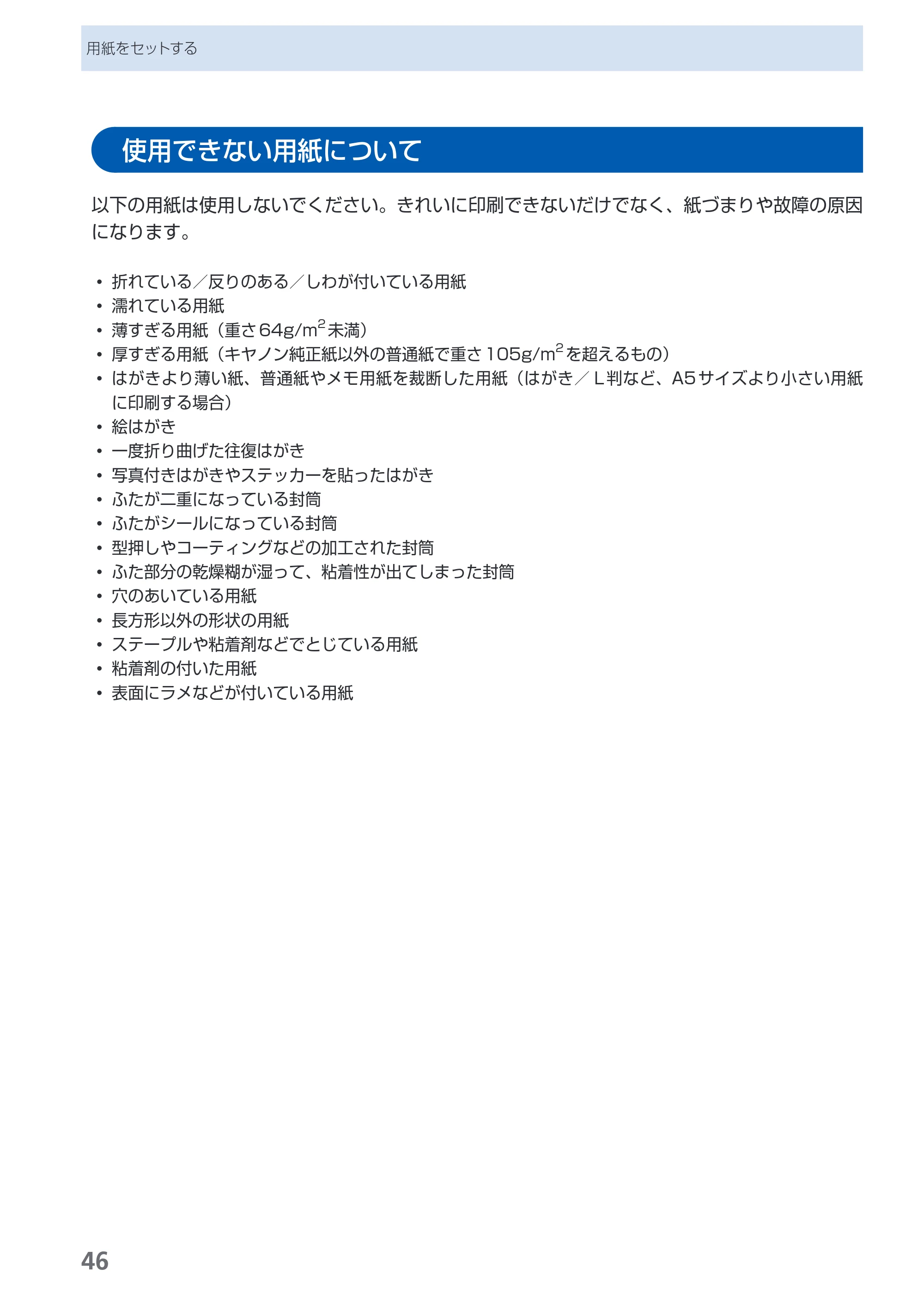 キヤノン PIXUS iP4600 らくらく操作ガイド （PDF形式／17.06Mバイト） — 使用できない用紙について — 原本ページ — 48ページ