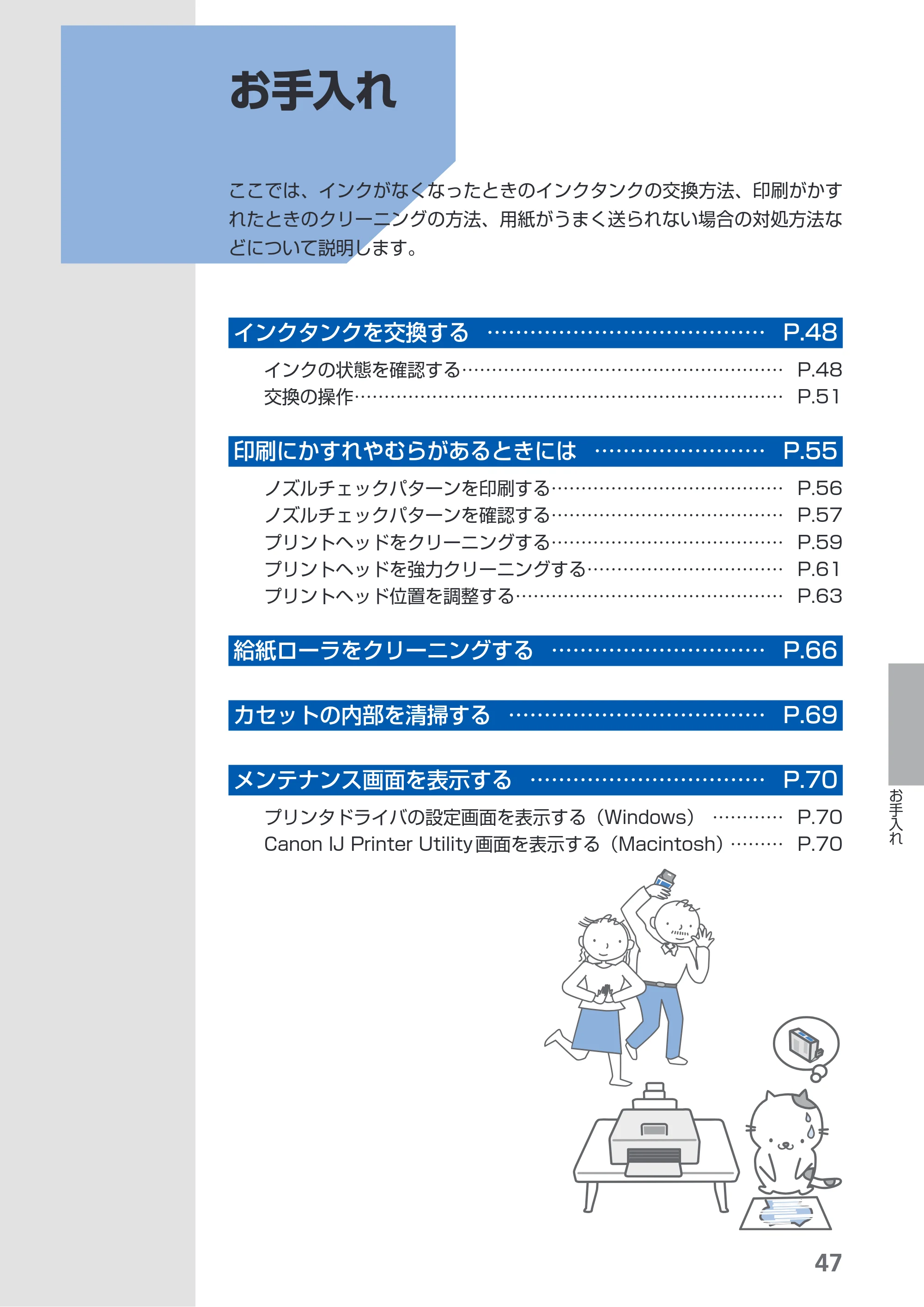 キヤノン PIXUS iP4600 らくらく操作ガイド （PDF形式／17.06Mバイト） — お手入れ — 原本ページ — 49ページ