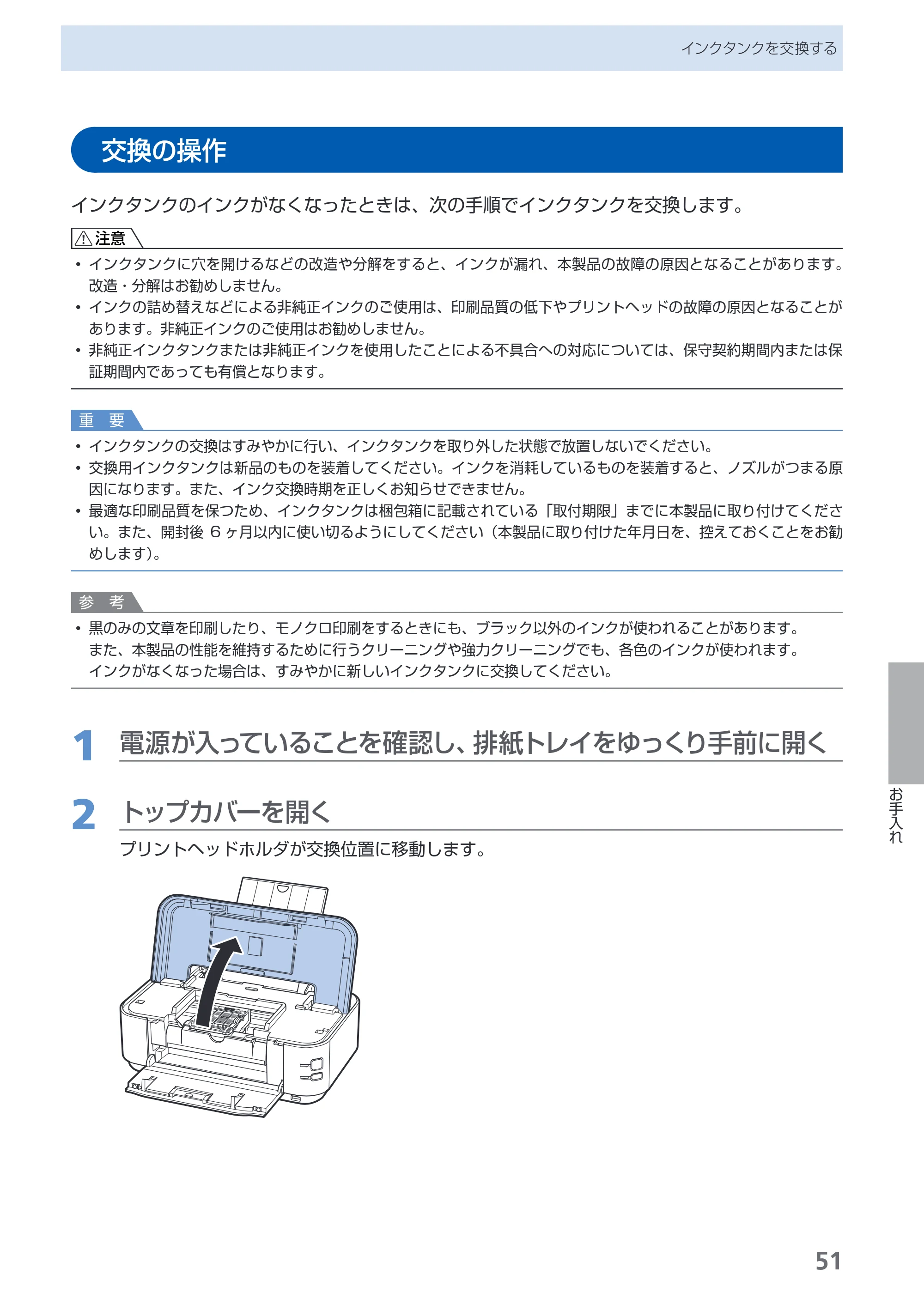キヤノン PIXUS iP4600 らくらく操作ガイド （PDF形式／17.06Mバイト） — 交換の操作 — 原本ページ — 53ページ