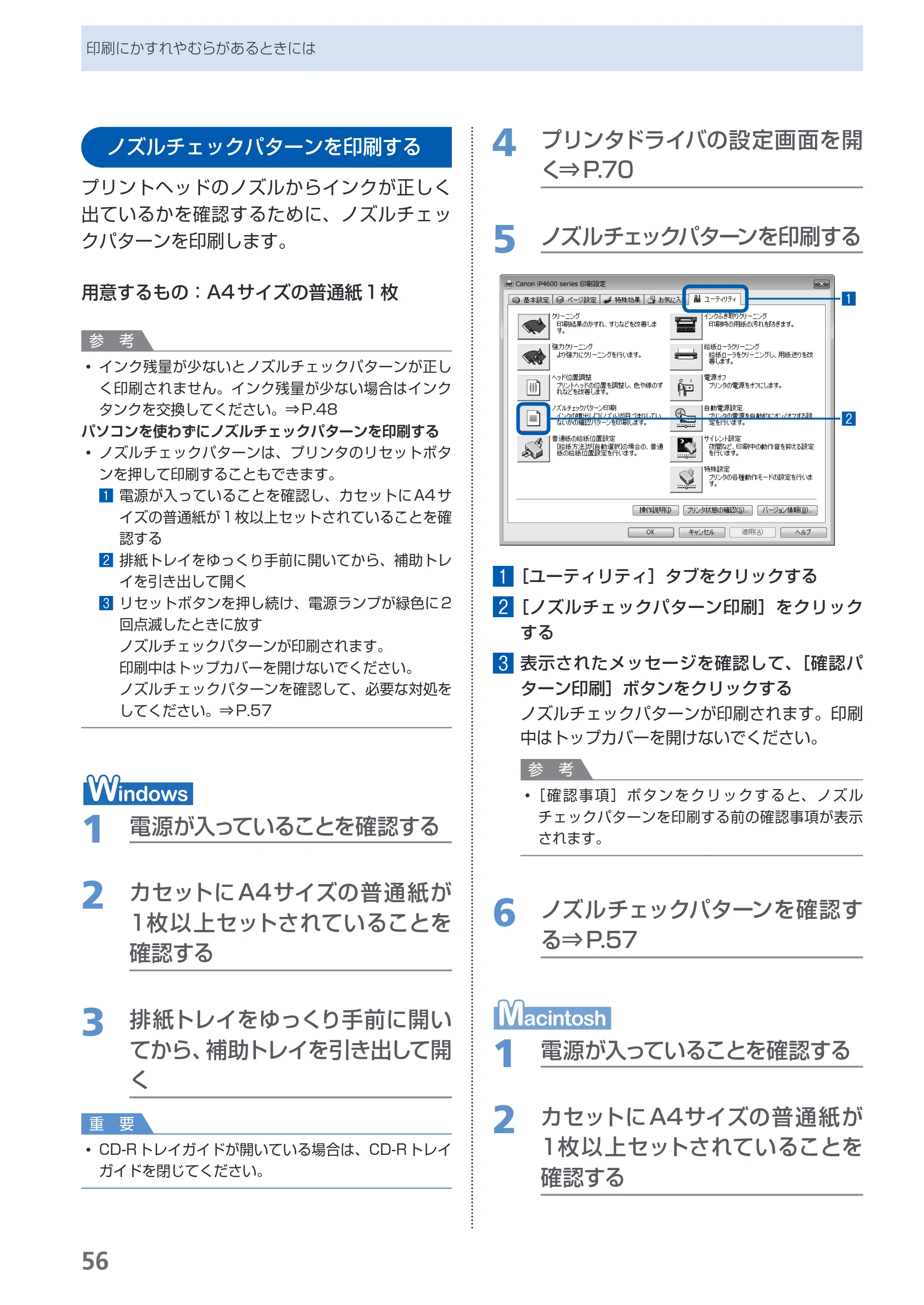 キヤノン PIXUS iP4600 らくらく操作ガイド （PDF形式／17.06Mバイト） — ノズルチェックパターンを印刷する — 原本ページ — 58ページ