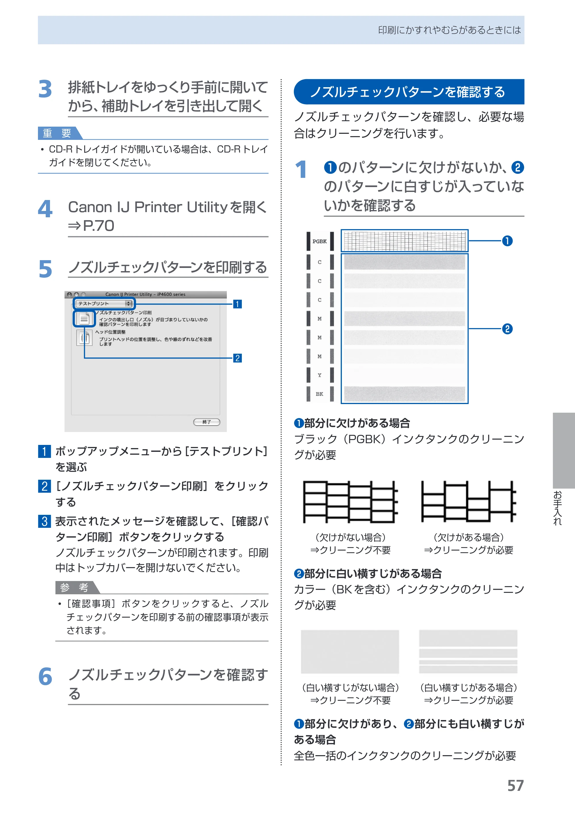 キヤノン PIXUS iP4600 らくらく操作ガイド （PDF形式／17.06Mバイト） — ノズルチェックパターンを確認する — 原本ページ — 59ページ