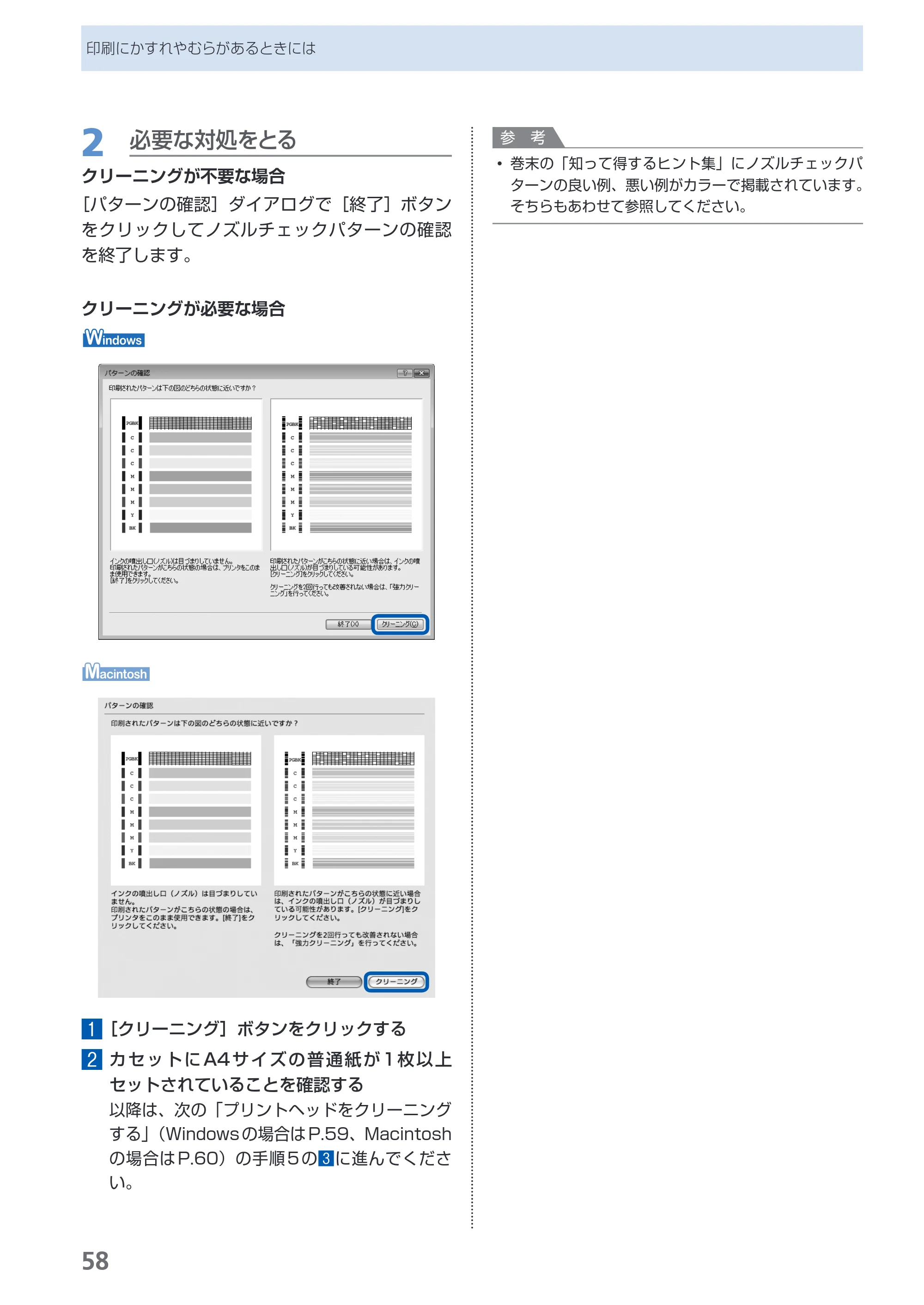 キヤノン PIXUS iP4600 らくらく操作ガイド （PDF形式／17.06Mバイト） — 原本ページ — 60ページ